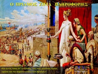 Ο ΠΡΙΑΜΟΣ ΖΗΤΑ ΠΛΗΡΟΦΟΡΙΕΣ
«Και αυτός ποιος είν’ ο εξαίσιος, που τους μεγάλους ώμους
υψώνει και την κεφαλήν επάνω των Αργείων;»
22η ημέρα
 