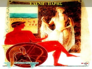 ΕΛΕΝΗ - ΠΑΡΗΣ
22η ημέρα
 