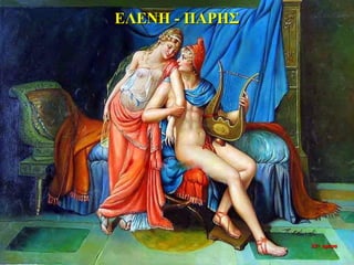 ΕΛΕΝΗ - ΠΑΡΗΣ
22η ημέρα
 