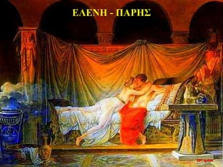 ΕΛΕΝΗ - ΠΑΡΗΣ
22η ημέρα
 