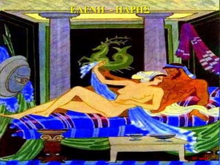 ΕΛΕΝΗ - ΠΑΡΗΣ
22η ημέρα
 