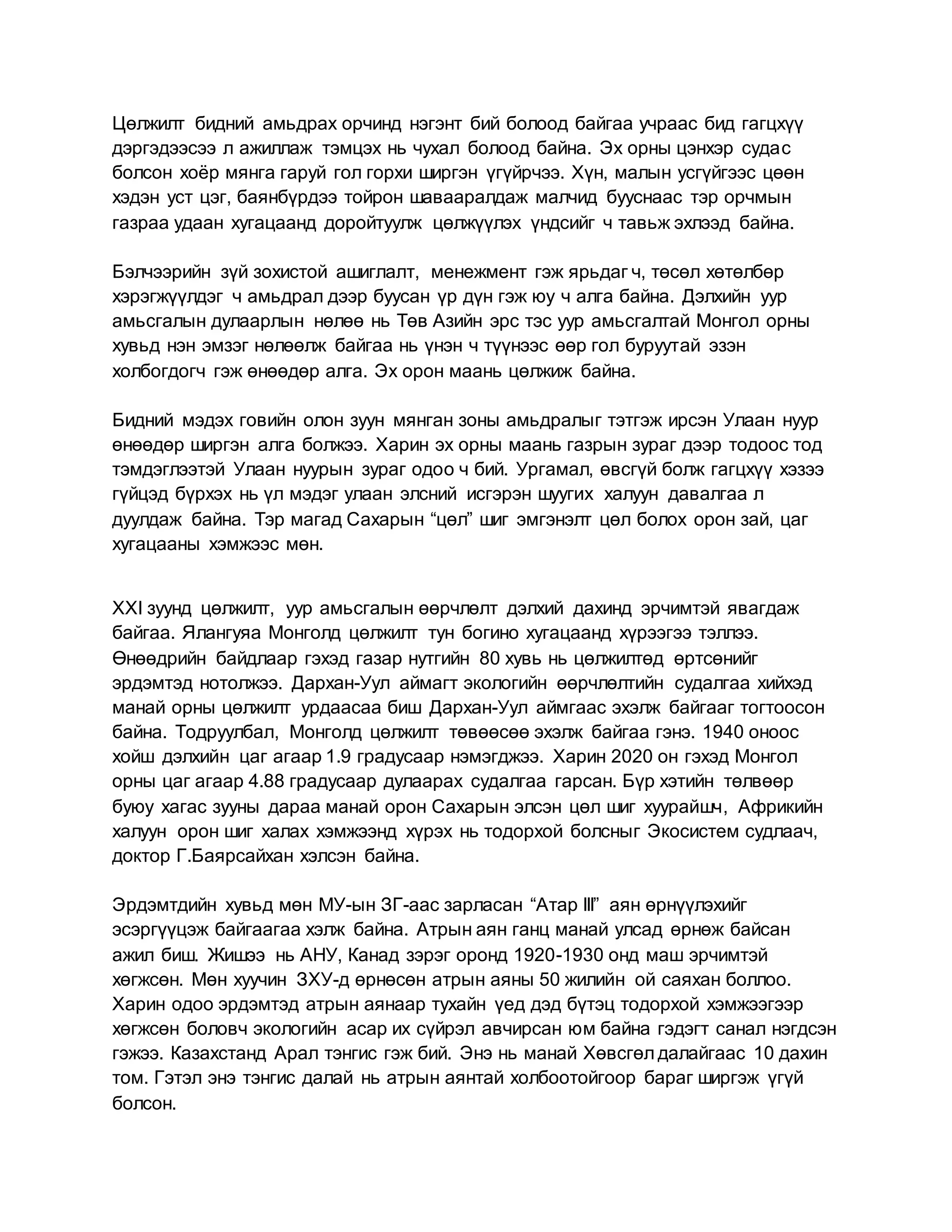 цөлжилт | DOCX