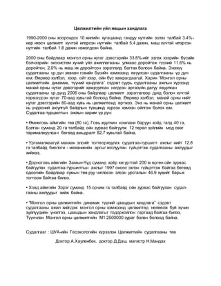 цөлжилт | DOCX