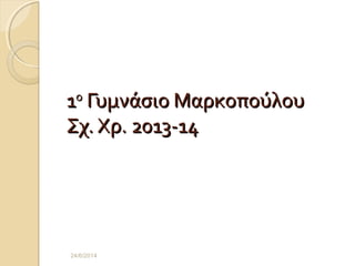11οο
Γυμνάσιο ΜαρκοπούλουΓυμνάσιο Μαρκοπούλου
Σχ. Χρ. 2013-14Σχ. Χρ. 2013-14
24/6/2014
 
