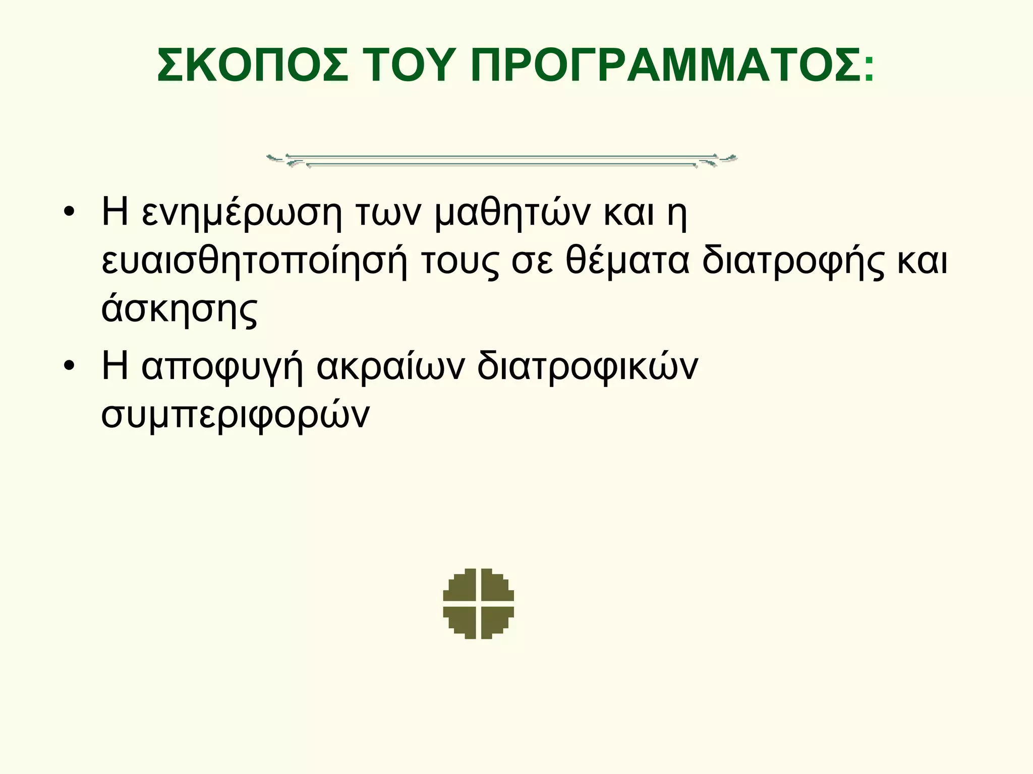 ΣΚΟΠΟΣ ΤΟΥ ΠΡΟΓΡΑΜΜΑΤΟΣ:
• Η ενημέρωση των μαθητών και η
ευαισθητοποίησή τους σε θέματα διατροφής και
άσκησης
• Η αποφυγή ακραίων διατροφικών
συμπεριφορών
 