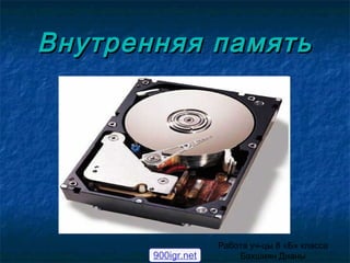 Внутренняя памятьВнутренняя память
Работа уч-цы 8 «Б» класса
Бахшиян Дианы900igr.net
 