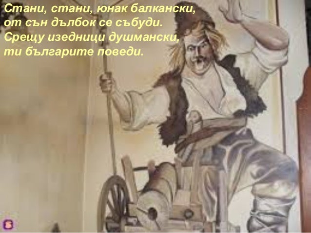 Stani Stani Yunak Balkanski Tekst I Muzika Dobri Chintulov
