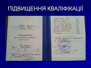 ПІДВИЩЕННЯ КВАЛІФІКАЦІЇ
 