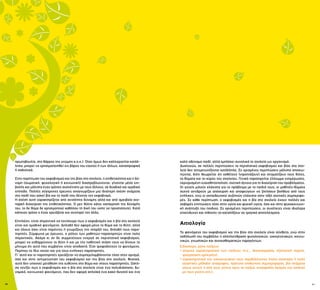 20 21
πρωτοβουλία, στο θάρρος της γνώμης κ.ο.κ.). Όταν όμως δεν καλλιεργείται κατάλ-
ληλα, μπορεί να χρησιμοποιηθεί εις βάρος του εαυτού ή των άλλων, καταστροφικά
ή σαδιστικά.
Στην περίπτωση του εκφοβισμού και της βίας στο σχολείο, η επιθετικότητα και η δύ-
ναμη (σωματική, ψυχολογική ή κοινωνική) διαστρεβλώνονται, γίνονται μέσο επι-
βολής και μάλιστα ένας τρόπος συσχέτισης με τους άλλους, σε δυαδικό και ομαδικό
επίπεδο. Πολλές σύγχρονες έρευνες αναγνωρίζουν μια ιδιαίτερη σχέση ανάμεσα
στο παιδί που ασκεί βία και το παιδί που δέχεται τον εκφοβισμό.
Η σχέση αυτή χαρακτηρίζεται από ανισότητα δύναμης αλλά και από αμοιβαία ανε-
παρκή διαχείριση της επιθετικότητας. Ο μεν θύτης κάνει κατάχρηση της δύναμής
του, το δε θύμα δε χρησιμοποιεί καθόλου τη δική του ώστε να προστατευτεί. Κατά
κάποιον τρόπο ο ένας χρειάζεται και συντηρεί τον άλλο.
Επιπλέον, είναι σημαντικό να τονίσουμε πως ο εκφοβισμός και η βία στο σχολείο
είναι και ομαδικό φαινόμενο. Δηλαδή δεν αφορά μόνο το θύμα και το θύτη, αλλά
και όλους όσοι είναι παρόντες ή γνωρίζουν την ύπαρξή του, δηλαδή τους παρα-
τηρητές. Σύμφωνα με έρευνες, ο ρόλος των μαθητών-παρατηρητών είναι πολύ
σημαντικός. Ακόμα κι αν δε συμμετέχουν ενεργά σε περιστατικά εκφοβισμού,
μπορεί να ενθαρρύνουν το θύτη ή και με την παθητική στάση τους να δίνουν το
μήνυμα ότι αυτό που συμβαίνει είναι αποδεκτό. Έτσι τροφοδοτούν το φαινόμενο.
Περίπου το ίδιο ισχύει και για τους ενήλικες παρατηρητές.
Γι’ αυτό και οι παρατηρητές χρειάζεται να συμπεριλαμβάνονται τόσο στον ορισμό,
όσο και στην αντιμετώπιση του εκφοβισμού και της βίας στο σχολείο. Φυσικά,
αυτό δεν υπονοεί μετάθεση της ευθύνης στο θύμα και στους παρατηρητές. Ωστό-
σο τονίζει πως ο εκφοβισμός και η βία στο σχολείο είναι ένα πολυδιάστατο, δυ-
ναμικό, κοινωνικό φαινόμενο, που δεν αφορά απλοϊκά ένα κακό-δυνατό και ένα
καλό-αδύναμο παιδί, αλλά εμπλέκει συνολικά το σχολείο ως οργανισμό.
Δυστυχώς, σε πολλές περιπτώσεις τα περιστατικά εκφοβισμού και βίας στα σχο-
λεία δεν αντιμετωπίζονται κατάλληλα. Σε ορισμένες περιπτώσεις μάλιστα αποσιω-
πώνται, διότι θεωρείται ότι εκθέτουν (ντροπιάζουν) και στιγματίζουν τους θύτες,
τα θύματα και το κύρος του σχολείου. Γενικά παρατηρείται έλλειμμα ενημέρωσης,
περιορισμένη ευαισθητοποίηση, σχετική άγνοια για τη διαχείριση του προβλήματος.
Οι γονείς μιλούν ελάχιστα για το πρόβλημα με τα παιδιά τους, οι μαθητές-θύματα
συχνά αντιδρούν με απόσυρση και αποφεύγουν να ζητήσουν βοήθεια από τους
ενήλικες, ενώ οι εκπαιδευτικοί συζητούν ελάχιστα στην τάξη σχετικές συμπεριφο-
ρές. Σε κάθε περίπτωση, ο εκφοβισμός και η βία στο σχολείο έχουν πολλές και
σοβαρές επιπτώσεις τόσο στην υγεία και ψυχική υγεία, όσο και στην ψυχοκοινωνι-
κή ανάπτυξη του παιδιού. Σε ορισμένες περιπτώσεις, οι συνέπειες είναι ιδιαίτερα
επικίνδυνες και πιθανόν να καταλήξουν σε τραγικά αποτελέσματα.
Αιτιολογία
Το φαινόμενο του εκφοβισμού και της βίας στο σχολείο είναι σύνθετο, ενώ στην
εκδήλωσή του συμβάλλει η αλληλεπίδραση ψυχολογικών, οικογενειακών, κοινω-
νικών, γνωστικών και συναισθηματικών παραγόντων.
Ειδικότερα, ρόλο παίζουν:
• ατομικά χαρακτηριστικά των παιδιών (π.χ., ιδιοσυγκρασία, εξελικτική πορεία,
τραυματικές εμπειρίες),
• χαρακτηριστικά του οικογενειακού τους περιβάλλοντος (πολύ αυστηρές ή πολύ
ελαστικές μέθοδοι ανατροφής, πρότυπα επιθετικής συμπεριφοράς, βία ανάμεσα
στους γονείς ή από τους γονείς προς τα παιδιά, ανασφαλής δεσμός του παιδιού
με τους γονείς κτλ.),
 