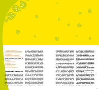 32 33
• η υπογραφή συμβολαίου,
• η σύνθεση του έργου των υποομάδων,
• η ολοκλήρωση των δραστηριοτήτων
της εργασίας,
• η αξιολόγηση της διαδικασίας,
• η παρουσίαση του τελικού προϊόντος.
Τα μέσα υλοποίησης ενός σχεδίου ερ-
γασίας είναι:
• η ενεργητική ακρόαση,
• ο διάλογος,
• οι ελεύθεροι συνειρμοί,
• το παίξιμο ρόλων,
• η καλλιτεχνική δημιουργία.
Γενικές αρχές εφαρμογής
Το πρόγραμμα των δραστηριοτήτων με
τα παιδιά για την πρόληψη του εκφο-
βισμού και της βίας στο σχολείο είναι
βασισμένο σε ένα γενικό μοντέλο εκ-
παίδευσης, στο οποίο θεωρείται ότι οι
διαδικασίες μάθησης καθρεφτίζουν ή
παραλληλίζουν τις διαδικασίες βοήθει-
ας. Παραδείγματος χάρη, υποθέτουμε
ότι η μάθηση είναι μια διαδικασία κατά
την οποία η θεώρηση κάποιων στοιχεί-
ων του κόσμου αλλάζει, κι αυτό δε δια-
φέρει αναγκαστικά από τις διαδικασίες
μέσα από τις οποίες αλλάζουν οι ίδιοι
οι εκπαιδευτικοί για να προσαρμοστούν
πιο αποτελεσματικά στα θέματα και στα
προβλήματα των μαθητών τους και της
καθημερινότητάς τους. Οι διαδικασίες
μέσα από τις οποίες μπορούν να διευ-
κολυνθούν οι αλλαγές αυτές είναι παρό-
μοιες, αρχίζοντας, λόγου χάρη, και στις
δύο περιπτώσεις από την προϋπόθεση
μιας στενής σχέσης αλληλοσεβασμού
και συνεργασίας. Μια τέτοια σχέση, στην
οποία αναγνωρίζονται και γίνονται σε-
βαστές οι υπάρχουσες ιδιότητες, ικα-
νότητες και γνώσεις, αποτελεί το σημείο
έναρξης της διαδικασίας της αλλαγής, η
οποία και στις δύο περιπτώσεις μπορεί
να ερμηνευτεί ως μια σειρά εργασιών
που συμπεριλαμβάνει τη συστηματική
και από κοινού ανίχνευση των σχετικών
θεμάτων, την επεξήγηση, τον από κοι-
νού καθορισμό στόχων, το σχεδιασμό
στρατηγικής, την αμοιβαία υποστήριξη
και την τακτική επανεξέταση και αξιολό-
γηση. Με την υπόθεση ότι οι διαδικασίες
είναι παρόμοιες, το επακόλουθο είναι ότι
οι απαιτούμενες ιδιότητες των εκπαιδευ-
τικών για την ενίσχυση της διαδικασίας
μάθησης είναι παράλληλες με αυτές που
χρειάζονται οι μαθητές και συμπεριλαμ-
βάνουν: τη στάση σεβασμού προς τους
συμμετέχοντες, την ενσυναίσθηση, τη
γνησιότητα, τον ενθουσιασμό, την ακε-
ραιότητα ή την προσωπική δύναμη.
Στη συνέχεια παρατίθενται μια σειρά αρ-
χών ως οδηγός των εκπαιδευτικών για
την εφαρμογή τέτοιων προγραμμάτων.
Μία άμεση συνέπεια εντούτοις είναι πως
οτιδήποτε και να κάνουν οι εκπαιδευ-
τικοί κατά τη διάρκεια του προγράμμα-
τος (π.χ., εκδηλώνοντας σεβασμό) και
οποιαδήποτε διαδικασία τηρηθεί (π.χ., η
διερεύνηση θεμάτων στο πρόγραμμα),
όλα αυτά αποτελούν πιθανά μοντέλα
παροχής βοήθειας σε παιδιά. Κατ’ ουσί-
αν, οι εκπαιδευτικοί ακολουθούν αυτό
που διδάσκουν και προάγουν. Αυτό ση-
μαίνει ότι, πρώτον, η συμπεριφορά των
εκπαιδευτικών αποτελεί, αυτή καθαυτή,
περιεχόμενο του προγράμματος και, δεύ-
τερον, ότι οι παραλληλισμοί σε σχέση με
τις αναμενόμενες συμπεριφορές των
παιδιών πρέπει να υπογραμμίζονται σε
κάθε δυνατή και κατάλληλη στιγμή. Οι
βασικές αρχές είναι οι εξής:
• Οι εκπαιδευτικοί σέβονται και οικο-
δομούν πάνω στην υπάρχουσα γνώση,
εμπειρία, δυνατότητες και δεξιότητες
των συμμετεχόντων μαθητών στο πρό-
γραμμα.
• Όλες οι πτυχές του προγράμματος
των δραστηριοτήτων περιγράφονται
και επεξηγούνται εκ των προτέρων και
στο μέγιστο δυνατό βαθμό.
• Το πρόγραμμα είναι όσο το δυνατόν
πιο εύκαμπτο, ώστε να ανταποκρίνεται
στις ανάγκες της συγκεκριμένης ομά-
δας των μαθητών.
• Οι εκπαιδευτικοί καθιστούν δυνατή
την ανάπτυξη ανοιχτών συζητήσεων με
τους συμμετέχοντες μαθητές για όλα
τα θέματα, έτσι ώστε να αναζητείται σε
όλα τα στάδια η ειλικρινής και εποικο-
δομητική ανάδραση-ανατροφοδότηση
(feed-back).
• Μια τέτοια ανατροφοδότηση κρίνεται
απαραίτητο να είναι σεβαστή, ώστε το
πρόγραμμα των δραστηριοτήτων να
 
