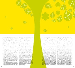 34 35
προσαρμόζεται στις ανάγκες των συμ-
μετεχόντων μαθητών, οι οποίες εκφρά-
ζονται μέσα από τα σχόλιά τους.
• Η δομή, η διαδικασία και οι μέθοδοι
εκπαίδευσης μάθησης αντικατοπτρί-
ζουν τα χαρακτηριστικά της διαδικασίας
βοήθειας για την οποία εκπαιδεύονται
οι συμμετέχοντες μαθητές.
• Οι εκπαιδευτικοί φέρονται στους συμ-
μετέχοντες μαθητές με σεβασμό δεί-
χνοντας ενσυναίσθηση, ενθουσιασμό
και αμεσότητα.
• Επιχειρούν να διευκολύνουν τέτοιες
σχέσεις με τους συμμετέχοντες μαθη-
τές που να είναι πραγματικά χαρακτηρι-
στικές μιας συνεργασίας.
• Οι μέθοδοι μάθησης είναι διερευνη-
τικές, ενθαρρυντικές (όχι εξαναγκαστι-
κές), διευκολύνοντας τους συμμετέχο-
ντες μαθητές στη διερεύνηση θεμάτων
για τους ίδιους, με στόχο την ανάπτυξη
μιας καλύτερης κατανόησης όλων των
πτυχών του προγράμματος των δρα-
στηριοτήτων.
• Αυτό γίνεται με τη χρήση της ικανό-
τητας της προτροπής, των κατάλληλων
ερωτήσεων, των παύσεων, των περι-
λήψεων, του καθρεφτίσματος και της
ενσυναίσθησης της δημιουργικής αντι-
παράθεσης και της διαπραγμάτευσης
με τους συμμετέχοντες μαθητές με τον
κατάλληλο τρόπο.
• Το πρόγραμμα των δραστηριοτήτων
είναι ενδιαφέρον, ενθαρρυντικό και ευ-
χάριστο.
• Προσφέρει εμπειρίες, είναι αλληλεπι-
δραστικό και όσο το δυνατόν πιο πρα-
κτικό σε όλη τη διάρκειά του.
• Η κάθε διερεύνηση των θεμάτων
αρχίζει από την πλευρά των μαθητών,
διευκολύνει την αυτοκαθοδήγηση και
προχωρά με το ρυθμό των συμμετεχό-
ντων μαθητών.
• Προβάλλονται παραλληλισμοί μετα-
ξύ του προγράμματος των δραστηρι-
οτήτων και της κατάστασης παροχής
βοήθειας όπου αυτό ενδείκνυται και
επιβάλλεται.
• Δίνεται προσοχή στην ανάπτυξη της
ευθύνης, αυτοεκτίμησης και κατανόη-
σης των συμμετεχόντων μαθητών, επι-
σημαίνοντας, όπου αυτό είναι δυνατόν,
τις δυνατότητες, τις επιτυχίες και τις
ικανότητές τους.
• Οι εκπαιδευτικοί είναι έτοιμοι να εντο-
πίσουν και να διερευνήσουν τις δυσκο-
λίες των συμμετεχόντων μαθητών.
• Διευκολύνουν μια προσέγγιση δια-
χείρισης προβλημάτων για όλα τα θέ-
ματα.
• Ενθαρρύνουν τους συμμετέχοντες
μαθητές να παρακολουθούν, να ρω-
τούν και να σκέφτονται προσεκτικά
πριν δράσουν.
• Οι εκπαιδευτικοί ενθαρρύνουν τους
συμμετέχοντες μαθητές στην προσπά-
θεια εντόπισης όλων των πιθανών
επιλογών για τη δράση ή λύση, παρέ-
χοντας προτάσεις, αν είναι απαραίτητο.
• Όπου είναι δυνατόν, δίνεται η ευκαι-
ρία στους συμμετέχοντες μαθητές να
παρατηρούν και να εφαρμόζουν σχε-
τικές ικανότητες σε ένα ασφαλές και
υποστηρικτικό περιβάλλον στο οποίο
να είναι διαθέσιμη μια εποικοδομητική
ανατροφοδότηση, για να τους βοηθά
ώστε να αναπτυχθούν αποτελεσματικά.
• Οι εκπαιδευτικοί λαμβάνουν υπόψη
τα δυναμικά της ομάδας των συμμετε-
χόντων μαθητών, και ως αποτέλεσμα
αυτού προσπαθούν να ενισχύσουν τη
μάθηση της ομάδας. Η κάθε συνάντη-
ση καθοδηγείται από τον εκπαιδευτικό
ο οποίος πάντα αρχίζει θέτοντας τη συ-
γκεκριμένη δραστηριότητα σε πλαίσιο,
με την έννοια της ανακεφαλαίωσης
των όσων έχουν συμβεί προηγουμέ-
νως (την προηγούμενη εβδομάδα ή
νωρίτερα) και περιγραφή αυτού που θα
επακολουθήσει όσον αφορά το περιε-
χόμενο, τη δομή και το σκοπό.
Η συζήτηση είναι όσο το δυνατόν πιο
ενδιαφέρουσα και ευχάριστη, ενώ πα-
ράλληλα διευκολύνεται, κατά σωκρατι-
κό τρόπο, με την υποβολή ερωτήσεων
και τη βοήθεια στους συμμετέχοντες
μαθητές ώστε να βρίσκουν οι ίδιοι τις
απαντήσεις. Επαφίεται στην κρίση των
εκπαιδευτικών της ομάδας των συμμε-
τεχόντων μαθητών να χρησιμοποιήσουν
οποιαδήποτε δημιουργική μέθοδο για
να συμμετέχουν τα μέλη της ομάδας.
Όλες οι συνεισφορές αναγνωρίζονται,
γίνονται σεβαστές και επαινούνται δεό-
ντως. Η διερεύνηση κάθε συνεισφοράς
μπορεί να γίνει με την υποβολή περαι-
τέρω ερωτήσεων ή με την ενθάρρυνση
 