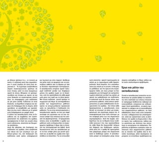 36 37
με άλλους τρόπους (π.χ., «τι εννοείς με
αυτό;» ή «εξήγησε αυτό λίγο περισσότε-
ρο» ή «γιατί νομίζεις ότι αυτό είναι ση-
μαντικό;»). Τα κυριότερα αναζητηθέντα
σημεία συγκεντρώνονται γραπτώς σε
έναν πίνακα, ώστε να είναι συγχρόνως
ορατά σε όλους. Μπορούν να χρησιμο-
ποιηθούν και πίνακες με χαρτιά, αν και
είναι δύσκολο να συγκεντρώσει κανείς
όλες τις πληροφορίες μιας συζήτησης
σε μία μόνο σελίδα. Ενδέχεται να είναι
δύσκολο να δομηθούν επαρκώς και σα-
φώς στο διάγραμμα όλα τα σημεία, αλλά
χρειάζεται να καταβληθεί μια προσπά-
θεια να γίνει αυτό, πιθανώς με τη χρήση
ενός διαγράμματος σε μορφή ιστού.
Ο ρόλος του εκπαιδευτικού είναι να δι-
ευθύνει και να συμβάλλει στη συστη-
ματοποίηση της συζήτησης της ομάδας,
προσφέροντας τη δική του γνώση όπου
αυτό ενδείκνυται, απαιτείται και θεωρεί-
ται κατάλληλο.
Αυτό θα οδηγήσει στη διατήρηση της
συζήτησης της ομάδας, στην αναζήτηση
των ιδεών και των γνώσεων των μα-
θητών-μελών της, στη διεξαγωγή της
συζήτησης κατά τρόπο ενδιαφέροντα
και ζωντανό και στην παροχή βοήθειας
στα μέλη ώστε να σκεφτούν και να ανα-
πτύξουν καθένα από τα θέματα με όσο
το δυνατόν περισσότερες λεπτομέρειες.
Ο εκπαιδευτικός επιτρέπει άμεση πολυ-
μερή συζήτηση μεταξύ των διαφόρων
μελών της ομάδας χωρίς να τα διακό-
πτει, υπό την προϋπόθεση ότι κάθε φορά
μιλά μόνο ένα παιδί και τα άλλα ακούν.
Μια τέτοια συζήτηση συχνά προάγει τη
συμμετοχή στο θέμα. Οι αντιπαραθέσεις
μεταξύ των συμμετεχόντων μαθητών
πρέπει να αντιμετωπίζονται προσεκτικά
ώστε να προωθείται η διαδικασία της
μάθησης. Για να είναι αποτελεσματικός ο
εκπαιδευτικός οφείλει να έχει μια σαφή
αντίληψη της ερώτησης και να έχει συ-
νεχώς υπόψη τους στόχους και την εστί-
αση της δραστηριότητας. Ο πραγματικός
στόχος είναι να βοηθηθεί η ομάδα των
μαθητών ώστε να διερευνήσει το συγκε-
κριμένο πρόβλημα ή θέμα όσο το δυνα-
τόν πιο λεπτομερειακά και βαθιά. Αυτό
διευκολύνεται από τον εκπαιδευτικό με
το να έχει υπόψη μόνο μια γενική ερώ-
τηση και να βοηθά την ομάδα στην προ-
σπάθεια να απαντήσει. Για να επιτευχθεί
αυτό απαιτείται αρκετή προετοιμασία σε
σχέση με το περιεχόμενο κάθε δραστη-
ριότητας. Αυτό σημαίνει ότι ο εκπαιδευ-
τικός έχει σχέση με τη γνώση, τη θεωρία,
τις μεθόδους και την έρευνα στο συγκε-
κριμένο πεδίο, και ίσως μπορεί να δια-
μορφώσει μια λεπτομερή και εμπεριστα-
τωμένη απάντηση για δική του χρήση, με
σκοπό την καθοδήγηση της συζήτησης.
Η απάντηση αυτή δε δίνεται στους συμ-
μετέχοντες μαθητές, αλλά απλώς χρησι-
μοποιείται ως μέσο καθοδήγησης της δι-
ερεύνησης της ομάδας. Στο τέλος κάθε
δραστηριότητας ο εκπαιδευτικός είναι
θετικό να επιχειρεί να κάνει μια ανακε-
φαλαίωση στα κυριότερα σημεία της. Η
ανακεφαλαίωση είναι πολύ σύντομη, με
την αναφορά μόνο των πιο σημαντικών
συμπερασμάτων. Αυτό θα συμβεί, ανε-
ξαρτήτως του αν τα θέματα έχουν συζη-
τηθεί εκτενώς ή όχι. Δεν προϋποτίθεται
ότι κάθε θέμα θα διερευνηθεί πλήρως
στη διάρκεια του διαθέσιμου χρόνου,
αλλά μόνο ότι η ομάδα θα προχωρήσει
όσο μακρύτερα μπορεί στη διερεύνηση
κατά το διαθέσιμο χρόνο. Ο εκπαιδευ-
τικός μπορεί να επισημάνει μέχρι ποιου
σημείου καλύφθηκε το θέμα, καθώς και
τα τυχόν υπολειπόμενα προβλήματα.
Έργο και ρόλοι του
εκπαιδευτικού
Γενικά οι εκπαιδευτικοί απαιτείται να επι-
δεικνύουν σε μεγάλο βαθμό τις ικανότη-
τες στην ανάπτυξη των οποίων στοχεύει
το πρόγραμμα διαθέτοντας σεβασμό και
ενσυναίσθηση, ειλικρίνεια και ενθουσι-
ασμό. Αυτό προϋποθέτει: να ακούν προ-
σεκτικά τις σκέψεις και τα συναισθήματα
των συμμετεχόντων μαθητών, να τους
καθοδηγούν όπως αυτό είναι αναγκαίο,
να είναι ενθαρρυντικοί και υποστηρικτι-
κοί, αλλά και προκλητικοί ώστε να βοη-
θήσουν την ομάδα να διερευνήσει η ίδια
τις αρχές που υιοθετούνται, καθώς και
τις ικανότητες και ιδιότητες που αποτε-
λούν το αντικείμενο της εξάσκησης. Πα-
ράλληλα να βρίσκουν ευκαιρίες ώστε να
επαινούν τους συμμετέχοντες μαθητές
και το σύνολο της ομάδας όσο το δυ-
νατόν συχνότερα, αλλά ταυτόχρονα να
μπορούν να εντοπίζουν προβλήματα και
 