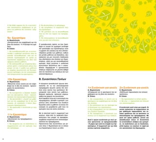 42 43
4. Να δοθεί έμφαση στο ότι η κοινοποί-
ηση περιστατικών εκφοβισμού εκ μέ-
ρους των μαθητών δεν αποτελεί «κάρ-
φωμα».
9ο Εργαστήριο
Α. Θεματολογία:
«Αντιμετώπιση του εκφοβισμού και της
βίας στο σχολείο – ΙΙ: Η δύναμη της ομά-
δας»
Β. Στόχοι:
1. Να ευαισθητοποιηθεί και να κινητο-
ποιηθεί η μαθητική κοινότητα τόσο σε
επίπεδο συναισθηματικό, όσο και σε
επίπεδο συμπεριφοράς σε σχέση με
περιστατικά εκφοβισμού και βίας που
αφορούν άλλους μαθητές.
2. Να καλλιεργηθεί με ενεργητικό βιω-
ματικό τρόπο ο ουσιαστικός ρόλος που
μπορεί να έχει η ομάδα των μαθητών
ως φορέας πρωτογενούς και δευτερο-
γενούς πρόληψης για την αποτελεσμα-
τική αντιμετώπιση του φαινομένου.
10ο Εργαστήριο
Α. Θεματολογία:
«Μιλώντας στους γονείς για τον εκφο-
βισμό και τη βία στο σχολείο: προετοι-
μασία της συνάντησης»
Β. Στόχοι:
1. Να συνοψιστούν οι βασικές διαστά-
σεις του φαινομένου, όπως παρουσι-
άστηκαν στα προηγούμενα Εργαστήρια.
2. Να αξιοποιηθεί η γνώση των μαθη-
τών για τον εκφοβισμό και τη βία στο
σχολείο, σε εικαστικές ή άλλες δημι-
ουργικές δραστηριότητες.
3. Να οργανωθεί η συνάντηση με τους
γονείς.
11ο Εργαστήριο
Α. Θεματολογία:
«Αξιολόγηση του προγράμματος»
Β. Στόχοι:
1. Να σκεφτούν και να συζητήσουν οι
συμμετέχοντες για την εμπειρία τους
στο πρόγραμμα.
2. Να αξιολογήσουν το πρόγραμμα.
3. Να εκτιμήσουν τη συμμετοχή τους
στα Εργαστήρια.
4. Να μιλήσουν για τα συναισθήματά
τους σε όλη την πορεία του προγράμ-
ματος.
5. Να αναγνωρίσουν τα συναισθήματά
τους για κάτι που τελειώνει.
Ο εκπαιδευτικός πρέπει να έχει ξεκά-
θαρη τη γνώση ότι κυρίαρχη αντίληψη
στη φιλοσοφία των Εργαστηρίων είναι
η έμφαση στις σχέσεις και στις αλληλε-
πιδράσεις μεταξύ των μαθητών, καθώς
και μεταξύ μαθητών και δασκάλου. Δεν
πρόκειται για μια «τεχνική» διαδικασία
που εξελίσσεται στα πλαίσια των Εργα-
στηρίων, αλλά για μια συναισθηματική
εμπειρία. Κατά συνέπεια η απόκτηση
κοινωνικών δεξιοτήτων και η οποια-
δήποτε διαμόρφωση ή τροποποίηση
στάσεων εξαρτώνται σε μέγιστο βαθμό
από την ποιότητα των σχέσεων και των
αλληλεπιδράσεων.
Β. Συναντήσεις Γονέων
Η σύγχρονη εκπαιδευτική έρευνα απο-
καλύπτει ότι τα πιο αποτελεσματικά
προγράμματα αγωγής υγείας στο σχο-
λείο είναι εκείνα που εμπλέκουν δη-
μιουργικά τους γονείς των μαθητών,
θεσμικά πρόσωπα, πρόσωπα κύρους,
καθώς και φορείς της κοινότητας.
Αυτή ακριβώς είναι και η καινοτομία του
προγράμματος. Δηλαδή η εμπλοκή των
γονέων στην υλοποίηση των Σχεδίων
Εργασίας ώστε οι μαθητές να έχουν την
ευκαιρία να μοιράζονται μαζί τους τις
εμπειρίες τους και εκτός σχολείου.
Με το σκεπτικό αυτό η συμμετοχή των
γονέων, πέρα από τις πρακτικές διευ-
κολύνσεις που μπορεί να προσφέρει,
συμβάλλει σημαντικά στην αποτελεσμα-
τικότητα του προγράμματος.
Προτείνονται δύο συναντήσεις για γο-
νείς όπου η θεματολογία και οι στόχοι
των Εργαστηρίων έχουν ως εξής:
1η Συνάντηση για γονείς
Α. Θεματολογία:
«Ενημέρωση για το φαινόμενο του εκ-
φοβισμού και της βίας στο σχολείο»
Β. Στόχοι:
1. Να ενημερωθούν οι γονείς για το
φαινόμενο του εκφοβισμού και της βίας
στο σχολείο.
2. Να συζητήσουν για την πρόληψη και
τη διαχείριση των περιστατικών.
3. Να ενημερωθούν για την υλοποίηση
των Σχεδίων Εργασίας.
4. Να εξασφαλιστεί η συναίνεση των
γονέων για τη συμμετοχή των παιδιών.
Αυτή η πρώτη συνάντηση με τους γο-
νείς προτείνεται να πραγματοποιηθεί
15 μέρες πριν από την έναρξη των Ερ-
γαστηρίων. Η συμμετοχή και των δύο
γονέων κρίνεται απαραίτητη.
2η Συνάντηση για γονείς
Α. Θεματολογία:
«Εκδήλωση παρουσίασης του τελικού
προϊόντος»
Β. Στόχοι:
1. Να παρουσιαστεί το τελικό προϊόν.
2. Να γίνει η παρουσίαση και διάχυση
των αποτελεσμάτων.
Η συνάντηση αυτή είναι μια γιορτή. Οι
γονείς καλούνται να συμμετέχουν σε
μια εκδήλωση παρουσίασης του τε-
λικού προϊόντος και να ακούσουν τα
αποτελέσματα του προγράμματος. Με
αυτό τον τρόπο μαθητές, γονείς και
εκπαιδευτικοί έχουν τη δυνατότητα
να ανταλλάξουν απόψεις και εμπειρί-
ες, να συζητήσουν για τις δυσκολίες,
αλλά κυρίως να νιώσουν τη χαρά και
την ικανοποίηση της δημιουργίας.
 