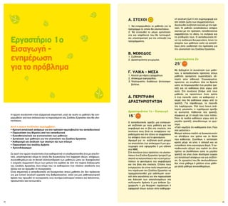 44 45
Α. ΣΤΟΧΟΙ
1. Να ενημερωθούν οι μαθητές για το
πρόγραμμα το οποίο θα υλοποιήσουν.
2. Να ενισχυθεί το κλίμα εμπιστοσύ-
νης και ασφάλειας που θα λειτουργή-
σει υποστηρικτικά για την επίτευξη του
προγράμματος.
Β. ΜΕΘΟΔΟΣ
1. Συζήτηση.
2. Δραστηριότητα γνωριμίας.
		
Γ. ΥΛΙΚΑ – ΜΕΣΑ
1. Κουτιά με κάρτες γραμμάτων.
2. Απόκομμα εφημερίδας.
3. Υπολογιστής - διαδίκτυο - βιντεοπρο-
βολέας.
Δ. ΠΕΡΙΓΡΑΦΗ
ΔΡΑΣΤΗΡΙΟΤΗΤΩΝ
Δραστηριότητα 1η – Εισαγωγή
15΄
Ο εκπαιδευτικός αρχίζει μια εισαγωγι-
κή συζήτηση με τους μαθητές για τον
εκφοβισμό και τη βία στο σχολείο, στη
συνέχεια τους ζητά να αναφέρουν πα-
ραδείγματα και στο τέλος να εκφράσουν
τις απόψεις τους για το φαινόμενο.
Αφορμή για τη συζήτηση αυτή μπορεί
να αποτελέσει ένα απόκομμα ή μια φω-
τογραφία από εφημερίδα ή μια είδηση
στα ΜΜΕ.
Στη συνέχεια τους προτείνει να υλοποι-
ήσουν ένα Σχέδιο Εργασίας (project) με
σκοπό να κατανοήσουν και να αντιμετω-
πίσουν το φαινόμενο του εκφοβισμού
και της βίας στο σχολείο. Επίσης τους
ενημερώνει ότι είναι πολύ σημαντικό με
την περάτωση του Σχεδίου Εργασίας να
πραγματοποιηθεί μια εκδήλωση ανοι-
χτή στην κοινότητα για την παρουσίαση
και διάχυση των αποτελεσμάτων της
συλλογικής δράσης ή μια έκθεση ζω-
γραφικής ή μια θεατρική παράσταση ή
εφαρμογή όλων αυτών στην καθημερι-
νή σχολική ζωή ή στη συμπεριφορά και
στη στάση ζωής των συμμετεχόντων.
Ακολουθείσυζήτησησχετικάμετηνπρό-
ταση. Οι μαθητές ανταλλάσσουν απόψεις
σχετικά με την πρόταση, τοποθετούνται
εκφράζοντας τις ιδέες, τις ανάγκες και
τις επιθυμίες τους. Ο εκπαιδευτικός δί-
νει τις ανάλογες διευκρινίσεις, λύνει τις
απορίες των μαθητών ώστε να καταλή-
ξουν στην υιοθέτηση της πρότασης για
την υλοποίηση του Σχεδίου Εργασίας.
Δραστηριότητα 2η
25΄
Με δεδομένη τη συναίνεση των μαθη-
τών, ο εκπαιδευτικός προτείνει στους
μαθητές ορισμένες χωροταξικές αλ-
λαγές στην αίθουσα. Συγκεκριμένα,
προτείνει να ενωθούν όλα τα θρανία
ώστε να δημιουργηθεί ένα μεγάλο τρα-
πέζι και να καθίσουν όλοι γύρω από
αυτό. Στη συνέχεια ζητάμε από τους
μαθητές να προτείνουν έναν τρόπο
ή ένα παιχνίδι ώστε να καθοριστεί η
σειρά που θα καθίσουν γύρω από το
τραπέζι. Για παράδειγμα, το παιχνίδι
της τυφλόμυγας. Υπό τους ήχους ανά-
λογης μουσικής, η τυφλόμυγα αρχίζει
το κυνηγητό. Κάθονται στο τραπέζι,
σύμφωνα με τη σειρά που τους πιάνει.
Όταν τα παιδιά καθίσουν γύρω από το
μεγάλο τραπέζι, απευθύνουμε το ερώ-
τημα:
«Γιατί νομίζετε ότι καθόμαστε έτσι; Πώς
σας φαίνεται;»
Μπορεί κάποια παιδιά να δυσκολευτούν
να αλλάξουν τον τρόπο και τη θέση
που κάθονταν. Συνήθως η αντίσταση
κρατά μέχρι να γίνει η αλλαγή και να
ενταχθούν στην καινούργια δομή. Ο εκ-
παιδευτικός εξηγεί στα παιδιά ότι όλοι
πρέπει να βοηθήσουν ώστε το μεγάλο
τραπέζι να γίνει ένας ιδιαίτερος χώρος
για ανταλλαγή απόψεων και για συζήτη-
ση. Οι εργασίες που θα ακολουθήσουν
δεν είναι μάθημα ή μάλλον είναι μάθη-
μα αλλά μάθημα συναισθημάτων.
Εργαστήριο 1ο
Εισαγωγή -
ενημέρωση
για το πρόβλημα
Η πρώτη συνάντηση είναι εξαιρετικά σημαντική, γιατί σε αυτήν οι μαθητές θα ενη-
μερωθούν για τους στόχους και το περιεχόμενο του Σχεδίου Εργασίας που θα υλο-
ποιήσουν.
Αυτή η πρώτη συνάντηση περιλαμβάνει:
• Κριτική ανταλλαγή απόψεων για την πρόταση-πρωτοβουλία του εκπαιδευτικού
• Παρουσίαση του θέματος από τον εκπαιδευτικό
• Ευαισθητοποίηση και κινητοποίηση των μαθητών
• Συναίνεση των μαθητών για την υλοποίηση του Σχεδίου Εργασίας
• Καθορισμό και ανάλυση των σκοπών και των στόχων
• Παρουσίαση του σχεδίου δράσης
• Χρονοδιάγραμμα
Σε αυτή την πρώτη συνάντηση είναι καθοριστικό να σταθεροποιηθεί ένα μη απειλη-
τικό, υποστηρικτικό κλίμα το οποίο θα διευκολύνει την έκφραση ιδεών, απόψεων,
συναισθημάτων και τη θετική αλληλεπίδραση των μαθητών ώστε να διασφαλιστεί
η ενεργός συμμετοχή όλων των μελών της ομάδας σε όλη την πορεία διεξαγωγής
του Σχεδίου Εργασίας. Ένα κλίμα που να καθιερώνει ένα πλαίσιο αποδοχής του
άλλου και να προωθεί τη συνεργασία.
Είναι σημαντικό ο εκπαιδευτικός να διευκρινίσει στους μαθητές ότι δεν πρόκειται
για μια τυπική σχολική εργασία που βαθμολογείται, αλλά για μια μαθητοκεντρική
δράση που προωθεί τη συνεργασία, ενώ συνάμα καλλιεργεί στάσεις και δεξιότητες,
προσωπικές και κοινωνικές.
 