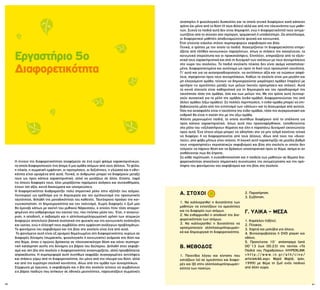 60 61
Α. ΣΤΟΧΟΙ
1. Να καλλιεργηθεί η δυνατότητα των
μαθητών να εντοπίζουν τις ομοιότητες
και τις διαφορές των ατόμων.
2. Να ενθαρρυνθεί η αποδοχή της δια-
φορετικότητας των ατόμων.
3. Να καλλιεργηθεί η δυνατότητα να
χρησιμοποιούν αλληλοσυμπληρωματι-
κά και δημιουργικά τη διαφορετικότητα.
Β. ΜΕΘΟΔΟΣ
1. Παιχνίδια λόγου και κίνησης που
εστιάζουν (α) σε ομοιότητες και διαφο-
ρές και (β) στην αλληλοσυμπληρωματι-
κότητα των παικτών.
2. Παρατήρηση.
3. Συζήτηση.
Γ. ΥΛΙΚΑ - ΜΕΣΑ
1. Καρέκλες (τάξης).
2. Πίνακας.
3. Χαρτιά και μολύβια για όλους.
4. Βιντεοπροβολέας ή DVD player και
οθόνη.
5. Προτείνεται 10΄ απόσπασμα (από
00¨13 έως 00.23) της ταινίας «Τα
Παιδιά του Παραδείσου» (HYPERLINK
« h t t p : / / w w w . i n . g r / a t h / c i n e /
article646.asp» Majid Majidi, Ιράν,
1999) με θέμα τη ζωή ενός παιδιού
από άλλη χώρα.
αναπηρίες ή ψυχολογικές δυσκολίες και τα οποία γενικά διαφέρουν κατά κάποιον
τρόπο όχι μόνο από το θύτη (ή τους θύτες) αλλά και από την πλειονότητα των μαθη-
τών. Συχνά τα παιδιά αυτά δεν είναι δημοφιλή, ενώ η διαφορετικότητά τους αντιμε-
τωπίζεται από το σύνολο σαν περίεργη, τρομακτική ή υποδεέστερη. Ως αποτέλεσμα,
οι διαφορετικοί μαθητές αποδυναμώνονται ψυχικά και κοινωνικά.
Έτσι γίνονται εύκολοι στόχοι συμπεριφορών εκφοβισμού και βίας.
Γενικά, ο τρόπος με τον οποίο τα παιδιά διαχειρίζονται τη διαφορετικότητα επηρε-
άζεται από πλήθος κοινωνικών παραγόντων, όπως οι στάσεις της οικογένειας, τα
κοινωνικά στερεότυπα και οι προκαταλήψεις. Επιπλέον, επηρεάζεται από τα εξελι-
κτικά τους χαρακτηριστικά και από τη δυναμική των σχέσεων με τους συνομηλίκους
στο χώρο του σχολείου. Τα παιδιά σχολικής ηλικίας δεν είναι ακόμα κατασταλαγ-
μένα, διαφοροποιημένα και αυτόνομα ως προς τη δική τους προσωπική ταυτότητα.
Γι’ αυτό και για να αυτοπροσδιοριστούν, να αντλήσουν αξία και να νιώσουν ασφά-
λεια, στρέφονται προς τους συνομηλίκους. Καθώς το σχολείο είναι μια μεγάλη και
μη ελεγχόμενη ομάδα, τείνουν να δημιουργούνται μικρότερες ομάδες (παρέες) με
κριτήριο τις ομοιότητες μεταξύ των μελών (κοινές προτιμήσεις και στόχοι). Αυτά
τα κοινά στοιχεία είναι καθοριστικά για τη δημιουργία και τον προσδιορισμό της
ταυτότητας τόσο της ομάδας, όσο και των μελών της. Με τον τρόπο αυτό λειτουρ-
γούν συνεκτικά για τα μέλη της ομάδας (ενδο-ομάδα), διαφοροποιώντας την από
άλλες ομάδες (εξω-ομάδες). Σε πολλές περιπτώσεις, η ενδο-ομάδα μπορεί να επι-
βεβαιώνεται μέσα από τον εντοπισμό των «άλλων» και το διαχωρισμό από αυτούς.
Όσο πιο ανασφαλής είναι η ταυτότητα της ενδο-ομάδας, τόσο πιο συγκρουσιακή και
εχθρική θα είναι η σχέση της με την εξω-ομάδα.
Άλλοτε μεμονωμένα παιδιά, τα οποία συνήθως διαφέρουν από τα υπόλοιπα ως
προς κάποιο χαρακτηριστικό, όπως αυτά που προαναφέρθηκαν, τοποθετούνται
στο ρόλο του «εξιλαστήριου» θύματος και όλη η παραπάνω δυναμική εκτονώνεται
προς αυτά. Ένα τέτοιο κλίμα μπορεί να οδηγήσει στο να μην τολμά κανένας τελικά
να διαφέρει ή να διαφοροποιείται από τους άλλους, ιδίως από τους πιο «δυνα-
τούς», από φόβο μήπως γίνει στόχος. Η λογική αυτή χαρακτηρίζει σε μεγάλο βαθμό
τους «παρατηρητές» περιστατικών εκφοβισμού και βίας στο σχολείο οι οποίοι δεν
τολμούν να πάρουν θέση και να δράσουν υποστηρικτικά προς το θύμα, ακόμα κι αν
αισθάνονται πως θα έπρεπε.
Σε κάθε περίπτωση, η ευαισθητοποίηση και η παιδεία των μαθητών σε θέματα δια-
φορετικότητας αποτελούν σημαντικές συνιστώσες της αντιμετώπισης και της πρό-
ληψης του φαινόμενου του εκφοβισμού και της βίας στο σχολείο.
Εργαστήριο 5ο
Διαφορετικότητα
Η έννοια της διαφορετικότητας αναφέρεται σε ένα ευρύ φάσμα χαρακτηριστικών,
τα οποία διαφοροποιούν ένα άτομο ή μια ομάδα ατόμων από τους άλλους. Το φύλο,
η ηλικία, η σωματική εμφάνιση, οι προτιμήσεις, οι δεξιότητες, η γλώσσα και η εθνι-
κότητα είναι ορισμένα από αυτά. Γενικά, οι άνθρωποι μπορεί να διαφέρουν μεταξύ
τους ως προς κάποια χαρακτηριστικά, αλλά να μοιάζουν σε άλλα. Επίσης, παρά
τις όποιες διαφορές τους, όλοι μοιράζονται παρόμοιες ανάγκες και συναισθήματα,
έχουν ίση αξία, κοινά δικαιώματα και υποχρεώσεις.
Η διαφορετικότητα διαδραματίζει πολύ σημαντικό ρόλο στην εξέλιξη του ατόμου.
Λειτουργεί ως ερέθισμα για τη δημιουργία και τον εμπλουτισμό της προσωπικής
ταυτότητας, δηλαδή της μοναδικότητας του καθενός. Ταυτόχρονα προάγει την κοι-
νωνικοποίηση, τη δημιουργικότητα και τον πολιτισμό. Χωρίς διαφορές η ζωή μας
θα έμοιαζε κάπως με εκείνη του μυθικού Νάρκισσου, ο οποίος ήταν τόσο απορρο-
φημένος στο καθρέφτισμα του εαυτού του, που πνίγηκε μέσα του. Έτσι, η αναγνώ-
ριση, η αποδοχή, ο σεβασμός και η αλληλοσυμπληρωματική χρήση των ατομικών
διαφορών αποτελούν βασικά συστατικά της ψυχικής και της κοινωνικής ανάπτυξης
και υγείας, ενώ η έλλειψή τους συμβάλλει στην εμφάνιση ανάλογων προβλημάτων.
Το φαινόμενο του εκφοβισμού και της βίας στο σχολείο είναι ένα από αυτά.
Το φαινόμενο αυτό είναι εξ ορισμού θεμελιωμένο στη διαφορετικότητα, κυρίως σε
διαφορές δύναμης (σωματικής, ψυχολογικής ή κοινωνικής) ανάμεσα στο θύτη και
στο θύμα, όπου ο πρώτος βρίσκεται σε πλεονεκτικότερη θέση και κάνει συστημα-
τική κατάχρηση αυτής της δύναμης εις βάρος του δεύτερου. Δηλαδή στον εκφοβι-
σμό και στη βία στο σχολείο η διαφορετικότητα αναγνωρίζεται, αλλά προσβάλλεται
απροκάλυπτα. Η συμπεριφορά αυτή συνήθως εκφράζει συγκεκριμένες αντιλήψεις
και στάσεις γύρω από τη διαφορετικότητα, όχι μόνο από την πλευρά του θύτη, αλλά
και από την ευρύτερη σχολική κοινότητα, ιδίως από την ομάδα των συνομηλίκων.
Σύμφωνα με έρευνες, ο εκφοβισμός και η βία στο σχολείο τείνουν να συμβαίνουν
εις βάρος παιδιών που ανήκουν σε εθνικές μειονότητες, παρουσιάζουν σωματικές
 