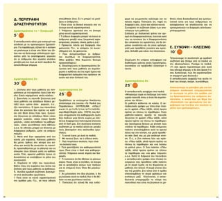 62 63
Δ. ΠΕΡΙΓΡΑΦΗ
ΔΡΑΣΤΗΡΙΟΤΗΤΩΝ
Δραστηριότητα 1η - Εισαγωγή
5΄
Ο εκπαιδευτικός κάνει μια εισαγωγή και
σύνδεση με το προηγούμενο Εργαστή-
ριο. Για παράδειγμα, εξηγεί ότι η ανάγκη
να μπαίνουμε ο ένας στη θέση του άλ-
λου και να δείχνουμε αλληλεγγύη προ-
κύπτει από το αναπόφευκτο γεγονός
ότι οι άνθρωποι δεν είμαστε ολόιδιοι
μεταξύ μας και πως με αυτό ακριβώς θα
ασχοληθούμε σήμερα.
Δραστηριότητα 2η
30΄
1. Ζητήστε από τους μαθητές να σχη-
ματίσουν με τις καρέκλες τους έναν κύ-
κλο. Εσείς παραμείνετε εκτός κύκλου.
2. Ξεκινήστε το παιχνίδι ζητώντας από
τους μαθητές να αλλάξουν θέσεις με-
ταξύ τους «μόνο όσοι φορούν, π.χ.,
τζιν παντελόνι». Ο όρος του παιχνιδιού
είναι ότι κανένας δεν πρέπει να καθί-
σει στη θέση όπου ήταν πριν. Συνεχί-
στε ζητώντας να αλλάξουν θέση «όσοι
φορούν γυαλιά», «όσοι έχουν ξανθά
μαλλιά», «όσοι αντιπαθούν τα μαθημα-
τικά», «όσοι γεννήθηκαν στην Αθήνα»
κ.ο.κ. Οι οδηγίες μπορεί να δίνονται με
διάφορους ρυθμούς, ώστε να υπάρχει
παλμός.
3. Μετά από λίγο αφαιρέστε από τον
κύκλο μία καρέκλα. Κάποιος μαθητής
θα μείνει όρθιος στο κέντρο του κύ-
κλου και αυτός θα συνεχίσει το παιχνί-
δι, προσπαθώντας με τις οδηγίες του να
σηκώσει τους άλλους ώστε να καθίσει
αυτός. Έτσι, αρκετοί μαθητές έχουν τη
δυνατότητα να αναλάβουν το ρόλο του
συντονιστή.
4. Σημάνετε τη λήξη του παιχνιδιού.
Βάλτε πίσω την καρέκλα που λείπει και
ζητήστε από τους μαθητές να καθίσουν.
5. Ανοίξτε ομαδική συζήτηση, βασισμέ-
νη στις ακόλουθες ερωτήσεις:
◊ Ποια είναι τα κοινά χαρακτηριστικά
της ομάδας μας; Π.χ., σε ποια οδηγία
φερε να γνωριστείτε καλύτερα και να
κάνετε παρέα; Πιστεύετε ότι, παρά τις
διαφορές σας, έχετε και κάποια κοινά;
Συνοψίστε τη συζήτηση βάσει των απα-
ντήσεων των μαθητών.
Εισάγετε με διαλεκτικό τρόπο τον ορι-
σμό της διαφορετικότητας, έχοντας κατά
νου να τονίσετε ότι η διαφορετικότητα
δεν αποκλείει τις ομοιότητες, ότι δε ση-
μαίνει ανισότητα και ότι είναι χρήσιμη,
γιατί μας προσθέτει γνώσεις και εμπει-
ρίες, δηλαδή μας κάνει πιο πλούσιους.
Σημείωση: Αν υπάρχει ενδιαφέρον και
διαθέσιμος χρόνος εκτός Εργαστηρίου,
συνιστάται να προβληθεί ολόκληρη η
ταινία.
Δραστηριότητα 4η
25΄
Ο εκπαιδευτικός αναφέρει στα παιδιά:
«Μπορούμε τώρα να παίξουμε ένα πολύ
ωραίο παιχνίδι όπου ο ένας θα συμπλη-
ρώνει τον άλλο».
Οι μαθητές κάθονται σε κύκλο. Ο εκ-
παιδευτικός γράφει ως τίτλο στον πίνα-
κα τη φράση «Πάω ταξίδι, αλλά πρώτα
πρέπει να πλύνω τα παράθυρα». Ένας
μαθητής-παίκτης αρχίζει το παιχνίδι
λέγοντας τη φράση «Πάω ταξίδι, αλλά
πρώτα πρέπει να πλύνω τα παράθυρα»
και ταυτόχρονα δείχνει με κίνηση πώς
«πλένει τα παράθυρα». Κάθε επόμενος
παίκτης επαναλαμβάνει αυτά τα αρχικά
λόγια και την κίνηση, και μετά προσθέ-
τει κάτι δικό του με μία ανάλογη κίνη-
ση. Π.χ., ο 2ος παίκτης λέει και πράτ-
τει: «Πάω ταξίδι, αλλά πρώτα πρέπει να
πλύνω τα παράθυρα» και «να λούσω
τα μαλλιά μου». Ο 3ος παίκτης: «Πάω
ταξίδι, αλλά πρώτα πρέπει να πλύνω
τα παράθυρα» και «να φάω παγωτό»
κ.ο.κ. Κατά τη διάρκεια του παιχνιδιού
ο εκπαιδευτικός γράφει στον πίνακα τις
ενέργειες που προσθέτει κάθε παίκτης
με τη σειρά (ώστε να τις θυμούνται οι
μαθητές στο τέλος). Η σειρά γίνεται όλο
και πιο μεγάλη. Στο τέλος όλη η ομάδα
επαναλαμβάνει τη σειρά φράσεων και
κινήσεων μαζί. Κλείνοντας, ο εκπαι-
δευτικός υπογραμμίζει το νόημα του
παιχνιδιού που είναι να βιώσουν οι μα-
θητές πόσο διασκεδαστικό και εμπλου-
τιστικό είναι για τους ανθρώπους να
καταφέρνουν να αποδέχονται και να
χρησιμοποιούν τις διαφορές αλληλοσυ-
μπληρωματικά.
Ε. ΣΥΝΟΨΗ – ΚΛΕΙΣΙΜΟ
10΄
Τελειώνουμε τη συνάντηση με ομαδική
συζήτηση και ζητάμε από τα παιδιά να
την αξιολογήσουν. Ρωτάμε τα παιδιά:
«Tι σας άρεσε περισσότερο από αυτά
που κάναμε σήμερα, τι δε σας άρεσε ή τι
σας δυσκόλεψε, πώς θα χαρακτηρίζατε
τη σημερινή μας δουλειά;»
Ο εκπαιδευτικός εκφράζει και αυτός τη
δική του άποψη, σκέψη, συναίσθημα.
Ανανεώνουμε το ραντεβού μας για την
επόμενη συνάντηση ενημερώνοντας
εν συντομία τα μέλη της ομάδας για
τις δραστηριότητες της επόμενης συ-
νάντησης, η οποία έχει ως θέμα την
«Κατανόηση του φαινομένου του εκ-
φοβισμού και της βίας στο σχολείο: οι
ρόλοι των εμπλεκομένων».
σηκώθηκαν όλοι; Σε τι μπορεί να μοιά-
ζουν οι άνθρωποι;
◊ Ποια είναι τα θετικά στοιχεία στο να
έχουμε κοινά χαρακτηριστικά;
◊ Υπάρχουν αρνητικά στο να έχουμε
μόνο κοινά χαρακτηριστικά;
◊ Τι είδους διαφορές μπορεί να έχουν οι
άνθρωποι μεταξύ τους; (σωματικά χαρα-
κτηριστικά, γλώσσα, ηλικία, φύλο κ.ο.κ.)
◊ Πρόκειται πάντα για διαφορές που
φαίνονται; Π.χ., οι απόψεις, τα συναι-
σθήματα κτλ. δε φαίνονται.
◊ Πώς αντιμετωπίζουν οι άνθρω-
ποι συνήθως τη διαφορετικότητα;
(Mας φοβίζει; Μας θυμώνει; Έχουμε
προκαταλήψεις;)
6. Ολοκληρώνετε τη δραστηριότητα ζη-
τώντας από τους μαθητές να συμπλη-
ρώσει ο καθένας σε ένα χαρτί όμοια και
διαφορετικά πράγματα που αρέσουν σε
αυτόν και στον διπλανό του.
Δραστηριότητα 3η
25΄
Προβάλλετε το επιλεγμένο δεκάλεπτο
απόσπασμα της ταινίας «Τα Παιδιά του
Παραδείσου» (HYPERLINK «http://
www.in.gr/ath/cine/article646.
asp»Majid Majidi, Ιράν, 1999), που δεί-
χνει στιγμιότυπα της καθημερινής ζωής
δύο παιδιών μιας ξένης χώρας με πολ-
λά και διαφορετικά πολιτισμικά στοιχεία
από τη δική μας. Στη συνέχεια ανοίγετε
συζήτηση με τα παιδιά αλλά και μεταξύ
τους, βασισμένη στις ακόλουθες ερω-
τήσεις:
◊ Τι κοινό έχετε με αυτά τα παιδιά;
◊ Με ποιους ζουν, σε τι είδους σπίτι;
◊ Πού πηγαίνουν σχολείο, πώς είναι
το σχολείο τους;
◊ Πώς φαντάζεστε την καθημερινότητά
τους; Ποια είναι η δική σας καθημερι-
νότητα; Υπάρχουν κοινά σημεία και δια-
φορές;
◊ Τι πιστεύετε ότι θα ήθελαν να κάνουν
αύριο; Ποιες είναι οι ελπίδες, τα όνειρα
και οι φιλοδοξίες αυτών των παιδιών
για το επόμενο έτος; Όταν θα μεγαλώ-
σουν;
◊ Αν μιλούσατε την ίδια γλώσσα, τι θα
ρωτούσατε αυτά τα παιδιά; Και τι θα θέ-
λατε να σας ρωτήσουν εκείνα;
◊ Πιστεύετε ότι τελικά θα σας ενδιέ-
 