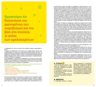 64 65
A. ΣΤΟΧΟΙ
1. Να κατανοήσουν οι μαθητές το φαι-
νόμενο του εκφοβισμού και της βίας
στο σχολείο, γνωρίζοντας τους ρόλους
των εμπλεκομένων.
2. Να σκεφτούν οι μαθητές ποια είναι
τα χαρακτηριστικά του θύτη, του θύμα-
τος και του παρατηρητή.
3. Να σκεφτούν οι μαθητές γύρω από
το ρόλο των παρατηρητών στο φαινό-
μενο αυτό.
B. ΜΕΘΟΔΟΣ
Η επεξεργασία σύντομων σεναρίων
απλών συγκρούσεων ή περιστατικών
εκφοβισμού, η ανάγνωση και συζήτηση
μιας ιστορίας εκφοβισμού και βίας στο
σχολείο, καθώς και η καταγραφή των
χαρακτηριστικών του θύματος, του θύτη
και του παρατηρητή αποτελούν τη μέθο-
δο που οι μαθητές θα χρησιμοποιήσουν
για να διερευνήσουν το φαινόμενο αυτό
και τους ρόλους των εμπλεκομένων.
κορίτσια δρουν συνήθως σε ομάδες και εκφοβίζουν με έμμεσο τρόπο (π.χ., απο-
μόνωση ή αποκλεισμός από παρέες ή δραστηριότητες, γεγονός που κάνει τον εκ-
φοβισμό δύσκολο να ανιχνευτεί από τους δασκάλους ή τους γονείς των παιδιών).
Οι μαθητές που εκφοβίζουν έχουν ασυνήθιστα ελάχιστο άγχος και ανασφάλεια,
νιώθουν την ανάγκη να κυριαρχούν και να έχουν έλεγχο μιας κατάστασης, ενώ
ταυτόχρονα αδυνατούν να ελέγξουν τον εαυτό τους και δεν ενδιαφέρονται για τον
πόνο που προκαλούν. Τα αγόρια-θύτες χαρακτηρίζονται συχνά από μεγάλη σωμα-
τική δύναμη. Επιπλέον, φαίνεται ότι έχουν αναπτύξει ένα βαθμό εχθρότητας απέ-
ναντι στο περιβάλλον και κυρίως απέναντι στους γονείς και στους εκπαιδευτικούς.
Αρκετές φορές οι θύτες εξελίσσονται σε ενήλικες με αντικοινωνική συμπεριφορά:
35-40% αυτών που είχαν επιδείξει συμπεριφορά εκφοβισμού στα μαθητικά τους
χρόνια έφτασαν να έχουν κατηγορηθεί για αξιόποινες πράξεις έως τα 24 τους
χρόνια.
Από την άλλη, τα θύματα του εκφοβισμού, παρόλο που αναστατώνονται, σπάνια
υπερασπίζονται τον εαυτό τους ή αντεπιτίθενται. Αντίθετα, εκδηλώνουν την ψυχική
τους αναστάτωση με απόσυρση, κλάμα ή θυμό. Tα θύματα του εκφοβισμού και της
βίας στο σχολείο συνήθως είναι άτομα αγχώδη, εσωστρεφή και χωρίς πολλούς
φίλους. Δεν έχουν αναπτύξει κοινωνικές και διαπροσωπικές δεξιότητες και μπορεί
να έχουν μια παθητική στάση απέναντι στα γεγονότα. Μπορεί επίσης να έχουν αρ-
νητική εικόνα για τον εαυτό τους.
Όμως, εκτός από το θύτη και το θύμα, στα επεισόδια εκφοβισμού και βίας στο σχο-
λείο οι παρατηρητές παίζουν πολύ σημαντικό ρόλο. Πρόκειται για τα παιδιά που επι-
λέγουν να μην εμπλακούν σε κάποιο περιστατικό και, με τον τρόπο αυτό, αποτελούν
μέρος της σιωπηρής πλειοψηφίας που επιτρέπει στους θύτες να δρουν. Οι λόγοι
για τους οποίους επιλέγουν να μην εμπλακούν περιλαμβάνουν είτε φόβο για τη
δική τους τύχη είτε γιατί πραγματικά δεν ξέρουν τι να κάνουν. Μπορεί να διστάζουν
να παρέμβουν ή να ενημερώσουν κάποιον, επειδή φοβούνται την εκδίκηση, επειδή
νομίζουν ότι μπορεί να κάνουν την κατάσταση πιο δύσκολή για το θύμα ή γιατί πι-
στεύουν ότι οι ενήλικες δε θα τους πιστέψουν ή δε θα κάνουν τίποτα για να λυθεί
το ζήτημα.
Είναι πολύ σημαντικό για τα παιδιά να γνωρίζουν ότι οι θύτες εκλαμβάνουν τη μη
ανάμειξη σαν έγκριση-αποδοχή της συμπεριφοράς αυτής.
Οι παρατηρητές μπορούν να αναπτύξουν συγκεκριμένες δεξιότητες έτσι ώστε να
είναι έτοιμοι να υποστηρίξουν τους συνομηλίκους και τους φίλους τους. Να μην
αγνοούν αυτά τα περιστατικά, να εκφράζουν τη γνώμη τους και να παίρνουν θέση.
Επίσης να ενημερώνουν τους ενήλικες (δασκάλους και γονείς) έτσι ώστε να μπο-
ρούν να αποτρέπουν ή να σταματούν με την παρέμβασή τους τα περιστατικά εκφο-
βισμού.
Επομένως, για να αντιμετωπιστούν συμπεριφορές εκφοβισμού και βίας στο σχο-
λείο, απαιτείται να κατανοήσουν οι μαθητές τα χαρακτηριστικά του θύτη και του
θύματος, καθώς και τον πολύ σημαντικό ρόλο του παρατηρητή, ο οποίος πολλές
φορές μπορεί να βοηθήσει καταλυτικά στην αποφυγή αυτών των φαινομένων.
Εργαστήριο 6ο
Κατανόηση του
φαινομένου του
εκφοβισμού και της
βίας στο σχολείο:
οι ρόλοι
των εμπλεκομένων
Ο εκφοβισμός και η βία στο σχολείο είναι επιθετικές μορφές συμπεριφοράς οι
οποίες
(α) μπορεί να απευθύνονται σε ένα παιδί ή σε μια ομάδα παιδιών, (β) είναι επα-
ναλαμβανόμενες και σκόπιμες, (γ) παρουσιάζουν διαφορά δύναμης-εξουσίας, (δ)
μπορεί να εκδηλώνονται σωματικά ή λεκτικά, αλλά και με έμμεσο τρόπο, όπως, για
παράδειγμα, η απομόνωση κάποιων παιδιών ή ο αποκλεισμός από δραστηριότητες.
Μορφές εκφοβισμού είναι επίσης ο δημόσιος εξευτελισμός, η αποστολή απειλητι-
κών sms ή e-mails και ο εκβιασμός.
Όπως αναφέρθηκε, το φαινόμενο του εκφοβισμού και της βίας στο σχολείο χαρα-
κτηρίζεται από ανισορροπία στη δύναμη-εξουσία ανάμεσα στο θύτη και στο θύμα.
Το θύμα συνήθως δυσκολεύεται να υπερασπιστεί τον εαυτό του και νιώθει ότι δεν
μπορεί να κάνει κάτι για να σταματήσει ο εκφοβισμός.
Οι παρακάτω κατηγορίες παιδιών κινδυνεύουν συγκριτικά περισσότερο να
πέσουν θύματα εκφοβισμού και βίας από συνομηλίκους:
• Παχύσαρκα παιδιά.
• Παιδιά με κοντό ανάστημα.
• Αγόρια με μικρή μυϊκή δύναμη.
• Έφηβοι με προβλήματα διαταραχής ταυτότητας φύλου.
• Κοινωνικές μειονότητες (εθνικές ή θρησκευτικές).
• Παιδιά με χρόνια προβλήματα υγείας (άσθμα, σακχαρώδης διαβήτης).
• Παιδιά με ειδικές ανάγκες.
Εν δυνάμει κάθε μαθητής θα μπορούσε να εμπλακεί σε ένα περιστατικό εκφοβι-
σμού και βίας στο σχολείο, με έναν ή περισσότερους ρόλους: ως θύτης, ως θύμα ή
ως παρατηρητής. Οι θύτες μπορεί να είναι αγόρια ή κορίτσια. Τα αγόρια συνήθως
δρουν μόνα τους ή σε ομάδες και κάνουν χρήση κυρίως σωματικής βίας, ενώ τα
 