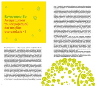 72 73
θηση, η σταθερότητα και η σαφήνεια εκ μέρους του θύματος, χωρίς εκδηλώσεις
θυμού, είναι πολύ πιθανό πως θα αναγκάσουν το άτομο που ασκεί τον εκφοβισμό
και τη βία να σταματήσει.
Η διδασκαλία και, στη συνέχεια, η εκ μέρους των μαθητών χρησιμοποίηση αποτε-
λεσματικών στρατηγικών αντιμετώπισης του εκφοβισμού και της βίας στο σχολείο
αποτελούν κεντρικούς άξονες για την αντιμετώπιση του προβλήματος του εκφοβι-
σμού. Στην παραπάνω κατεύθυνση, σε ένα πλαίσιο ολιστικής, πολυεπίπεδης πα-
ρέμβασης –όπου το σχολείο δε δρα μόνο εκπαιδευτικά αλλά παράλληλα λειτουργεί
ως χώρος προαγωγής της ψυχοκοινωνικής υγείας– η ενεργητική εμπλοκή των εκ-
παιδευτικών αλλά και των γονέων μπορεί να επιφέρει πολύ θετικές επιδράσεις. Οι
εκπαιδευτικοί και οι γονείς μπορούν να αποτελέσουν τους συμμάχους των παιδιών
στην προσπάθεια αντιμετώπισης του εκφοβισμού και της βίας στο σχολείο, υπό την
πρωταρχική προϋπόθεση ότι φροντίζουν ώστε κανένα τέτοιο περιστατικό που υπο-
πίπτει στην αντίληψή τους να μη συγκαλύπτεται ή αποσιωπάται, για κανένα λόγο.
Οι μαθητές, από την πλευρά τους, είναι σημαντικό να μπορούν να ξεπεράσουν
στερεότυπα, όχι μόνο σε λογικό επίπεδο, αλλά και σε επίπεδο συναισθήματος, και
να μη διστάζουν να μιλήσουν στους «μεγάλους» εξαιτίας της παγιωμένης αντίλη-
ψης πως η κοινοποίηση περιστατικών εκφοβισμού και βίας σε ενήλικες αποτελεί
«κάρφωμα» και, επομένως, κατακριτέα συμπεριφορά. Η συνδρομή των ενηλίκων
σε περιστατικά εκφοβισμού πρέπει να λειτουργεί βοηθητικά, δημιουργώντας ένα
πλαίσιο ασφάλειας και αναφοράς, και όχι σαν εξουσία που συνδέεται με την επίκρι-
ση και την τιμωρία. «Μικροί» και «μεγάλοι» μπορούν και οφείλουν να είναι μαζί σε
ένα κοινό μέτωπο που έχει ως στόχο την αποτελεσματική αντιμετώπιση του εκφο-
βισμού και της βίας στο σχολείο.
Στη συγκεκριμένη συνάντηση, η οποία έχει ως στόχο να βοηθήσει τους μαθητές
ώστε να αντιμετωπίζουν με αποτελεσματικό τρόπο τον εκφοβισμό και τη βία στο
σχολείο, η αναφορά σε παραδείγματα ανθρώπων με υψηλή δημοφιλία μεταξύ των
μαθητών, οι οποίοι είχαν πέσει θύματα εκφοβισμού και βίας κατά τη διάρκεια των
μαθητικών τους χρόνων, μπορεί να λειτουργήσει με πολύ θετικό τρόπο. Όλοι οι άν-
θρωποι, αλλά πόσω μάλλον τα παιδιά, εξαιτίας της αναπτυξιακής φάσης στην οποία
βρίσκονται, έχουν την ανάγκη υγιών προτύπων για να μπορέσουν να εμπλουτίσουν
την ταυτότητά τους. Άνθρωποι που έχουν βρεθεί στη θέση του θύματος, οι οποίοι
κατάφεραν να επεξεργαστούν και να αντιμετωπίσουν αποτελεσματικά τη συγκε-
κριμένη αρνητική εμπειρία, αποτελούν θετικά πρότυπα για τους μαθητές, δίνοντας
το παράδειγμα της δημιουργικής εξέλιξης, παρά τη δύσκολη και μειονεκτική θέση
στην οποία περιήλθαν σε κάποια φάση της ζωής τους.
Ιδιαίτερη προσοχή απαιτείται στη διαδικασία που θα ακολουθηθεί για την προσέγ-
γιση όλων των παραπάνω θεματικών. Είναι σημαντικό να μην υπάρχει απλή παρά-
θεση απόψεων αλλά βαθιά κατανόηση ως απόρροια των δραστηριοτήτων της συ-
νάντησης, ακολουθώντας μια μαιευτική πορεία, η οποία θα δώσει σχήμα και μορφή
στις εμπειρίες, στα συναισθήματα και στα βιώματα των μαθητών.
Εργαστήριο 8ο
Αντιμετώπιση
του εκφοβισμού
και της βίας
στο σχολείο - Ι
Είναι συχνό φαινόμενο οι μαθητές οι οποίοι υφίστανται εκφοβισμό και βία στο
σχολείο να υιοθετούν μη αποτελεσματικούς τρόπους αντιμετώπισης, οπότε να
διαιωνίζεται και τελικά να επιδεινώνεται η εις βάρος τους κατάσταση. Μια χαρα-
κτηριστική αντίδραση, η οποία τις περισσότερες φορές αποδεικνύεται εσφαλμένη,
είναι η προβολή αντίστασης από το θύμα, καθώς από τη μια πολλοί θύτες αντλούν
ευχαρίστηση από έναν καλό καβγά, ενώ από την άλλη συχνά οι θύτες είναι πολύ
ικανοί στη χειραγώγηση του συστήματος πειθαρχίας του σχολείου, πείθοντας πως
είναι τα θύματα και όχι οι θύτες. Επίσης τα θύματα συνήθως επιλέγουν μια «λύση»
που τους προσφέρει προσωρινή διέξοδο και ανακούφιση, χωρίς όμως να αποφέρει
σημαντικά αποτελέσματα, ενώ παράλληλα οδηγεί και σε αλυσιδωτές παρενέργειες.
Ενδεικτικές αντιδράσεις αυτού του τύπου είναι η απόσυρση από χώρους και η απο-
μάκρυνση από δραστηριότητες με ιδιαίτερη σημασία για την κοινωνικοποίηση και
την ψυχοκοινωνική υγεία του παιδιού.
Αντιδιαστολή των παραπάνω δυσλειτουργικών στρατηγικών αποτελεί η επιλογή
δράσεων και συμπεριφορών οι οποίες θα οδηγούν σε αποτελεσματική ενεργητι-
κή αντιμετώπιση του εκφοβισμού και της βίας και όχι σε παθητική αποδοχή. Ένας
τρόπος αντιμετώπισης που μπορεί να αποφέρει πολύ θετικά αποτελέσματα στην
περίπτωση του λεκτικού εκφοβισμού είναι το χιούμορ. Μια ευφυής απάντηση ή η εκ
μέρους του θύματος προσποίηση ότι δεν ενοχλείται, «γυρίζοντάς το στην πλάκα»,
είναι πολύ πιθανό να αφοπλίσει το θύτη ο οποίος επιδιώκει μια αντίδραση που να
φανερώνει σύγχυση. Επιπροσθέτως, η σιωπηρή αντιμετώπιση, λόγου χάρη, όταν
το θύμα αγνοεί το θύτη και συμπεριφέρεται σαν να μην υπάρχει, μπορεί να αποτε-
λέσει και αυτή μια αποτελεσματική στρατηγική αντιμετώπισης του εκφοβισμού και
της βίας στο σχολείο. Τέλος, ιδιαίτερα αποτελεσματική για την αντιμετώπιση του
εκφοβισμού είναι μια σθεναρή, όχι όμως βίαιη, αντίδραση εκ μέρους του θύματος
το οποίο ορθώνει το ανάστημά του με ενεργητικότητα και δυναμισμό. Η αυτοπεποί-
 