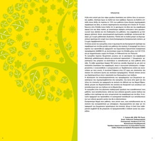 6 7
ΠΡOΛΟΓΟΣ
Η βία στην εποχή μας έχει πάρει μεγάλες διαστάσεις και πλήττει όλες τις κοινωνι-
κές ομάδες, ιδιαίτερα όμως τα παιδιά και τους εφήβους. Έρευνες σε διεθνές επί-
πεδο έχουν δείξει ότι περίπου το 15% των μαθητών έχουν βιώσει συμπεριφορές
εκφοβισμού και βίας, οι οποίες παρατηρούνται συχνότερα στις ηλικίες 8-15 ετών.
Έρευνες στην Ελλάδα έχουν δείξει ότι το φαινόμενο της βίας και του εκφοβισμού
αφορά ένα στα δέκα παιδιά, με αποτέλεσμα σοβαρές επιπτώσεις στην ψυχοκοι-
νωνική τους εξέλιξη και στις διαδικασίες της μάθησης, που εκφράζονται με διά-
φορους τρόπους: άγχος, ψυχοσωματικά συμπτώματα, κατάθλιψη, αυτοκτονικό ιδε-
ασμό, με ή χωρίς μαθησιακές δυσκολίες. Πολλά από τα παιδιά μπορεί να δημιουρ-
γήσουν αργότερα στη νεαρή τους ηλικία διαταραγμένες διαπροσωπικές σχέσεις, με
ή χωρίς παραβατικότητα κ.ά.
Ο στόχος αυτού του εγχειριδίου είναι η πρωτογενής και δευτερογενής πρόληψη του
εκφοβισμού και της βίας μεταξύ των μαθητών στα σχολεία. Η συγγραφή του είναι ο
καρπός των προσπαθειών εφαρμογής του Ευρωπαϊκού Ερευνητικού Διακρατικού
προγράμματος ΔΑΦΝΗ III, με συντονίστρια χώρα την Ελλάδα μέσω της Ε.Ψ.Υ.Π.Ε.
και με συμμετέχουσες χώρες την Κύπρο, τη Λιθουανία και την Πολωνία.
Το εγχειρίδιο περιέχει θεωρητικές γνώσεις για το φαινόμενο του εκφοβισμού
(Bullying), μεθοδολογικές οδηγίες και αναλυτική παρουσίαση 11 βιωματικών ερ-
γαστηρίων που μπορούν να αναπτύξουν οι εκπαιδευτικοί με τους μαθητές στην
τάξη. Το κάθε εργαστήριο διαρκεί 90 λεπτά και εστιάζει θεματικά σε μία από τις
πολλαπλές διαστάσεις του εκφοβισμού, όπως η κοινωνική αλληλεγγύη, η διαφο-
ρετικότητα, η ενσυναίσθηση, η αντιμετώπιση κ.ά. Προβλέπονται επίσης και συνα-
ντήσεις με τους γονείς. Η συνολική διάρκεια είναι 22 ώρες και υλοποιείται στο
πλαίσιο της ευέλικτης ζώνης του σχολικού προγράμματος. Τελικός στόχος αυτών
των δραστηριοτήτων είναι η προστασία των δικαιωμάτων των παιδιών.
Η αξιολόγηση της αποτελεσματικότητας του προγράμματος των βιωματικών ερ-
γαστηριών που συμπεριλαμβάνονται στο εγχειρίδιο, που έγινε στην αρχή και στο
τέλος της πιλοτικής του εφαρμογής σε σχολεία της Αθήνας και του Νομού Έβρου,
έδειξε μείωση της θυματοποίησης στα σχολεία και διεύρυνση των γνώσεων των
εκπαιδευτικών και των παιδιών για τα θέματα βίας.
Το εγχειρίδιο είναι ένα αξιόπιστο παιδαγωγικό εργαλείο που ευαισθητοποιεί τους
μαθητές, τους εκπαιδευτικούς, αλλά και τους ειδικούς ψυχικής υγείας παιδιών και
εφήβων στην πρόληψη και στην αντιμετώπιση του εκφοβισμού και της βίας. Η επι-
τυχής εφαρμογή του προϋποθέτει τη συστηματική εκπαίδευση των εκπαιδευτικών
και των ειδικών ψυχικής υγείας που θα το αξιοποιήσουν.
Ευχαριστούμε θερμά τους μαθητές, τους γονείς τους, τους εκπαιδευτικούς και τα
σχολεία που συνεργάστηκαν με ενδιαφέρον, δημιουργικότητα και κέφι για την
εφαρμογή των βιωματικών εργαστηρίων στα σχολεία. Δίχως τη δική τους καθο-
ριστική συμβολή δε θα μπορούσε να πραγματοποιηθεί η έκδοση αυτού του εγχει-
ριδίου.
Γ. Τσιάντης MD, DPM, FRC Psych.
Αναπλ. Καθηγητής Παιδοψυχιατρικής
Επιστημονικός Υπεύθυνος Ε.Ψ.Υ.Π.Ε.
Ψυχαναλυτικός Ψυχοθεραπευτής
Πρόεδρος Ιατρικών Ειδικοτήτων της Ευρωπαϊκής Ένωσης,
κλάδος Παιδικής και Εφηβικής Ψυχιατρικής (UEMS)
 