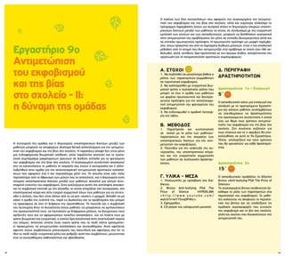 78 79
Α. ΣΤΟΧΟΙ
1. Να συζητηθεί σε μεγαλύτερο βάθος ο
ρόλος των παρατηρητών-συμμαθητών
σε περιστατικά εκφοβισμού.
2. Να καλλιεργηθεί με ενεργητικό βιω-
ματικό τρόπο ο ουσιαστικός ρόλος που
μπορεί να έχει η ομάδα των μαθητών
ως φορέας πρωτογενούς και δευτερο-
γενούς πρόληψης για την αποτελεσμα-
τική αντιμετώπιση του φαινομένου του
εκφοβισμού.
3. Να ενδυναμωθεί η ομαδική λειτουρ-
γία της τάξης.
Β. ΜΕΘΟΔΟΣ
1. Παρατήρηση και κινητοποίηση
σε σχέση με το ρόλο των μαθητών-
παρατηρητών και της σημασίας των
υποστηρικτικών δικτύων για την αντι-
μετώπιση του εκφοβισμού.
2. Παιχνίδια για την ανάπτυξη της συ-
νεργασίας, του υποστηρικτικού κλίμα-
τος και της ενεργητικής συμμετοχής
των μαθητών σε συλλογικές δραστηρι-
ότητες.
Γ. ΥΛΙΚΑ – ΜΕΣΑ
1. Υπολογιστής με πρόσβαση στο δια-
δίκτυο.
2. Βίντεο Anti-bullying PSA The
Price of Silence HYPERLINK
« h t t p : / / w w w . y o u t u b e . c o m /
watch?v=wY7Gvq0P4hc».
3. Εφημερίδες.
4. CD player και χαλαρωτική μουσική.
Δ. ΠΕΡΙΓΡΑΦΗ
ΔΡΑΣΤΗΡΙΟΤΗΤΩΝ
Δραστηριότητα 1η - Εισαγωγή
5΄
Ο εκπαιδευτικός κάνει μια εισαγωγή και
σύνδεση με το προηγούμενο Εργαστή-
ριο και κάποιοι μαθητές αναλαμβάνουν
να υπενθυμίσουν τις δραστηριότητες
της προηγούμενης συνάντησης η οποία
είχε ως θέμα τους τρόπους αντιμετώ-
πισης του εκφοβισμού και της βίας στο
σχολείο. Στη συνέχεια συζητούν για
τους στόχους και το τι ακριβώς θα επα-
κολουθήσει σε αυτό το 9ο Εργαστήριο.
Τέλος, υπολογίζουν και τους χρόνους
που θα χρειαστούν για κάθε δραστηριό-
τητα.
Δραστηριότητα 2η
15΄
Ο εκπαιδευτικός προβάλλει το δίλεπτο
βίντεο «Anti-bullying PSA The Price of
Silence».
Το συγκεκριμένο βίντεο αναδεικνύει ξε-
κάθαρα το ρόλο των παρατηρητών στα
περιστατικά του εκφοβισμού. Οι μαθη-
τές καλούνται να σκεφτούν το περιστα-
τικό του βίντεο και να υποδείξουν τις
ομαδικές συμπεριφορές που ευνοούν
τον εκφοβισμό και τη βία στο σχολείο,
αλλά και εκείνες που διευκολύνουν την
αντιμετώπισή του.
Ο κύκλος των δύο συναντήσεων που αφορούν πιο συγκεκριμένα την αντιμετώ-
πιση του εκφοβισμού και της βίας στο σχολείο, αλλά και ευρύτερα ολόκληρο το
πρόγραμμα παρέμβασης έχουν ως κεντρικό στόχο τη δημιουργία ισχυρών υποστη-
ρικτικών δικτύων μεταξύ των μαθητών τα οποία, σε συνδυασμό με την ενεργητική
εμπλοκή των γονέων και των εκπαιδευτικών, μπορούν να βοηθήσουν ουσιαστικά
στην αντιμετώπιση του προβλήματος όχι μόνο σε επίπεδο δευτερογενούς αλλά και
σε επίπεδο πρωτογενούς πρόληψης. Η πρωτογενής πρόληψη ως μορφή παρέμβα-
σης, όπως προκύπτει και από τα πορίσματα διεθνών μελετών, είναι η πιο αποδοτική
μέθοδος από τη στιγμή που δεν αντιμετωπίζει ένα πρόβλημα το οποίο έχει ήδη εκ-
δηλωθεί, αλλά, αντίθετα, δρα προληπτικά σε πιο πρώιμο στάδιο, αποτρέποντας την
οργάνωση και τη σχηματοποίηση αρνητικών συμπεριφορών.
Εργαστήριο 9ο
Αντιμετώπιση
του εκφοβισμού
και της βίας
στο σχολείο - ΙI:
η δύναμη της ομάδας
Η λειτουργία της ομάδας και η δημιουργία υποστηρικτικών δικτύων μεταξύ των
μαθητών μπορούν να αποφέρουν ιδιαίτερα θετικά αποτελέσματα για την αντιμετώ-
πιση του εκφοβισμού και της βίας στο σχολείο. Η παραπάνω άποψη δεν είναι μόνο
μια ενδιαφέρουσα θεωρητική υπόθεση, αλλά παράλληλα αποτελεί και το ουσια-
στικό συμπέρασμα μακρόχρονων ερευνών σε διεθνές επίπεδο για το φαινόμενο
του εκφοβισμού και της βίας στο σχολείο. Η συγκεκριμένη συνάντηση αποσκοπεί
στο να κατανοήσουν οι μαθητές τη σημασία που έχουν η συνεργασία και η αλλη-
λοβοήθεια στην ομάδα για την αποτελεσματική αντιμετώπιση αρνητικών καταστά-
σεων που αφορούν ένα ή και περισσότερα μέλη της. Το σύνολο είναι κάτι πολύ
περισσότερο από το άθροισμα των μελών που το αποτελούν, και η δημιουργία ενός
ισχυρού υποστηρικτικού δικτύου μεταξύ των μαθητών αποτελεί μια γόνιμη συνι-
σταμένη εναντίον του εκφοβισμού. Στην καλλιέργεια αυτής της αντίληψης αποσκο-
πεί το συμβολικό παιχνίδι με την αλυσίδα, το οποίο στηρίζεται στη συνεργασία, στο
υποστηρικτικό κλίμα και στην ενεργό συμμετοχή όλων των μαθητών για να επιτευ-
χθεί ο στόχος, που δεν είναι άλλος από το να μην «κοπεί» η γραμμή, δηλαδή να μη
χάσει η ομάδα την ενότητά της, παρά τις δυσκολίες και τα προβλήματα που μπορεί
να προκύψουν σε όλη τη διάρκεια της προσπάθειας. Το παιχνίδι και η συμβολική
του λειτουργία δίνει τη δυνατότητα στους μαθητές να μπορέσουν να εμπλουτίσουν
την προσωπικότητά τους, να ταυτιστούν με διάφορους ρόλους, να διευρύνουν τους
ορίζοντές τους και να αφομοιώσουν ποικίλες καταστάσεις και τις λύσεις τους με
τρόπο βιωματικό και ενεργητικό, ο οποίος δρα καταλυτικά στην αναπτυξιακή πορεία
του ατόμου. Αποτελεί επίσης έναν οικείο τρόπο που το παιδί πάντα χρησιμοποι-
εί προκειμένου να αντιμετωπίσει καταστάσεις και συναισθήματα. Αυτό οφείλεται
αφενός στους συμβολικούς μηχανισμούς του παιχνιδιού και αφετέρου στο ότι το
ίδιο το παιδί παίζει ενεργητικό ρόλο και ρυθμίζει αυτά που συμβαίνουν, μειώνοντας
έτσι τα συναισθήματα παθητικότητας και αβοηθησίας.
 