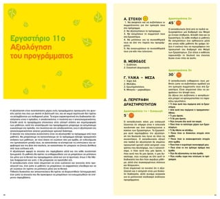86 87
Α. ΣΤΟΧΟΙ
1. Να σκεφτούν και να συζητήσουν οι
συμμετέχοντες για την εμπειρία τους
στο πρόγραμμα.
2. Να αξιολογήσουν το πρόγραμμα.
3. Να εκτιμήσουν τη συμμετοχή τους
στα Εργαστήρια.
4. Να μιλήσουν για τα συναισθήματά
τους σε όλη την πορεία του προγράμ-
ματος.
5. Να αναγνωρίσουν τα συναισθήματά
τους για κάτι που τελειώνει.
Β. ΜΕΘΟΔΟΣ
1. Συζήτηση.
2. Εικαστική Δημιουργία.
Γ. ΥΛΙΚΑ – ΜΕΣΑ
1. Χαρτί Α4.
2. Μολύβια.
3. Ερωτηματολόγιο.
4. Μπογιές – μαρκαδόροι.
Δ. ΠΕΡΙΓΡΑΦΗ
ΔΡΑΣΤΗΡΙΟΤΗΤΩΝ
Δραστηριότητα 1η - Εισαγωγή
5΄
Ο εκπαιδευτικός κάνει μια εισαγωγή
λέγοντας ότι σήμερα είναι η τελευταία
συνάντηση και έτσι ολοκληρώνεται ο
κύκλος των Εργαστηρίων. Το Εργαστή-
ριο αυτό περιλαμβάνει την αξιολόγη-
ση της δουλειάς που έγινε σε όλες τις
συναντήσεις. Ο εκπαιδευτικός εξηγεί
στα παιδιά ότι αξιολόγηση δε σημαίνει
προσωπική κριτική αλλά εκτίμηση «του
τρόπου που δουλέψαμε, του τι κατανοή-
σαμε, τι ήταν αυτό που μας άρεσε, τι
ήταν αυτό που δε μας άρεσε, τι μας δυ-
σκόλεψε, πώς νιώσαμε σε όλη αυτή τη
διαδικασία που δεν ήταν ακριβώς μάθη-
μα, αλλά είχε συγκεκριμένους στόχους
και δέσμευση».
Είναι σημαντικό να τονιστεί ότι η αξιο-
λόγηση και η εκτίμηση είναι μια δύσκο-
λη διαδικασία, αλλά συνάμα αναγκαία
για το μελλοντικό σχεδιασμό ανάλογου
προγράμματος.
Δραστηριότητα 2η
45΄
Ο εκπαιδευτικός ζητά από τα παιδιά να
ζωγραφίσουν μια διαδρομή του Μετρό
με έντεκα σταθμούς, δηλαδή όσα και τα
Εργαστήρια. Σε κάθε σταθμό οι μαθητές
θα σχηματίσουν ένα ορθογώνιο μέσα
στο οποίο κάθε μαθητής θα γράψει λέ-
ξεις ή εικόνες που να περιγράφουν την
προσωπική του διαδρομή στο Μετρό
των Εργαστηρίων. Στο τέλος ο καθένας
παρουσιάζει τη δουλειά του έχοντας
δώσει έναν τίτλο σε αυτήν.
Δραστηριότητα 3η
30΄
Ο εκπαιδευτικός ενθαρρύνει τους μα-
θητές ώστε να συζητήσουν ομαδικά για
την εμπειρία συμμετοχής τους στα Ερ-
γαστήρια. Είναι σημαντικό όλοι να εκ-
φράσουν την άποψή τους.
Ως άξονα της συζήτησης ο εκπαιδευτι-
κός μπορεί να χρησιμοποιήσει τις παρα-
κάτω ερωτήσεις:
• Τι ήταν αυτό που περίμενα από τα Εργα-
στήρια;
• Από αυτά που περίμενα τι πραγματοποι-
ήθηκε;
• Τι μου άρεσε;
• Τι δε μου άρεσε;
• Πώς ένιωσα όλο αυτό τον καιρό;
• Ποιο ήταν το καλύτερο μέρος των Εργα-
στηρίων;
• Τι θα ήθελα να αλλάξω;
• Ποιες ήταν οι δύσκολες στιγμές στην
ομάδα;
• Ποιες ήταν οι ανακουφιστικές στιγμές
στην ομάδα;
• Ποια ήταν η κυριότερη συνεισφορά μου;
• Ποιο είναι το πιο χρήσιμο πράγμα που
έμαθα;
• Πώς θα αξιοποιήσω τα όσα έμαθα;
• Πώς νιώθω τώρα που τελείωσε το πρό-
γραμμα;
Εργαστήριο 11ο
Αξιολόγηση
του προγράμματος
Η αξιολόγηση είναι αναπόσπαστο μέρος ενός προγράμματος προαγωγής της ψυχι-
κής υγείας που έχει ως σκοπό τη βελτίωσή του, και σε καμιά περίπτωση δεν πρέπει
να εκλαμβάνεται ως πειθαρχικό μέσο. Τα κύρια χαρακτηριστικά της διαδικασίας αξι-
ολόγησης είναι η πρόοδος, η αποδοτικότητα, η ποιότητα και η αποτελεσματικότητα.
Επειδή αυτά τα προγράμματα στοχεύουν στην αλλαγή στάσης και συμπεριφοράς
των μαθητών, κατά την ολοκλήρωση του προγράμματος μπορούμε να εκτιμήσουμε
ευκολότερα την πρόοδο, την ποιότητα και την αποδοτικότητα, ενώ η αξιολόγηση της
αποτελεσματικότητας απαιτεί μεγαλύτερο χρονικό διάστημα.
Ο σκοπός της τελευταίας συνάντησης είναι να αξιολογηθεί το πρόγραμμα από τους
μαθητές. Να μπορέσουμε να κατανοήσουμε αν το πρόγραμμα κάλυψε πραγματικές
ανάγκες των μαθητών, αν τους έκανε να νιώσουν σαν μια ομάδα, αν ενδυνάμωσε
την εμπιστοσύνη μεταξύ τους, αν κατανόησαν τα κίνητρα και τις επιπτώσεις του εκ-
φοβισμού και της βίας στο σχολείο, αν κατανόησαν ότι μπορούν να ζητούν βοήθεια
από τους ενήλικες κτλ.
Η αξιολόγηση αφορά το σύνολο της παρέμβασης αλλά και την κάθε συνάντηση
ξεχωριστά. Οι μαθητές θα πρέπει να ενθαρρυνθούν για να μπορέσουν να μιλήσουν
όχι μόνο για τα θετικά του προγράμματος αλλά και για τα αρνητικά, όπως τι θα ήθε-
λαν διαφορετικό και γιατί, τι θα μπορούσε να προστεθεί κτλ.
Ο εκπαιδευτικός είναι πολύ σημαντικό να είναι ευέλικτος και ανοιχτός στην προ-
σέγγισή του, έτσι ώστε οι μαθητές να μπορέσουν να εκφραστούν ελεύθερα και να
μη νιώσουν ότι πρέπει να μιλήσουν μόνο για τα θετικά.
Πιθανές δυσκολίες και απογοητεύσεις θα πρέπει να διερευνηθούν λεπτομερειακά,
έτσι ώστε τα στοιχεία που θα προκύψουν να μπορέσουν να ενσωματωθούν σε επό-
μενες παρεμβάσεις.
 