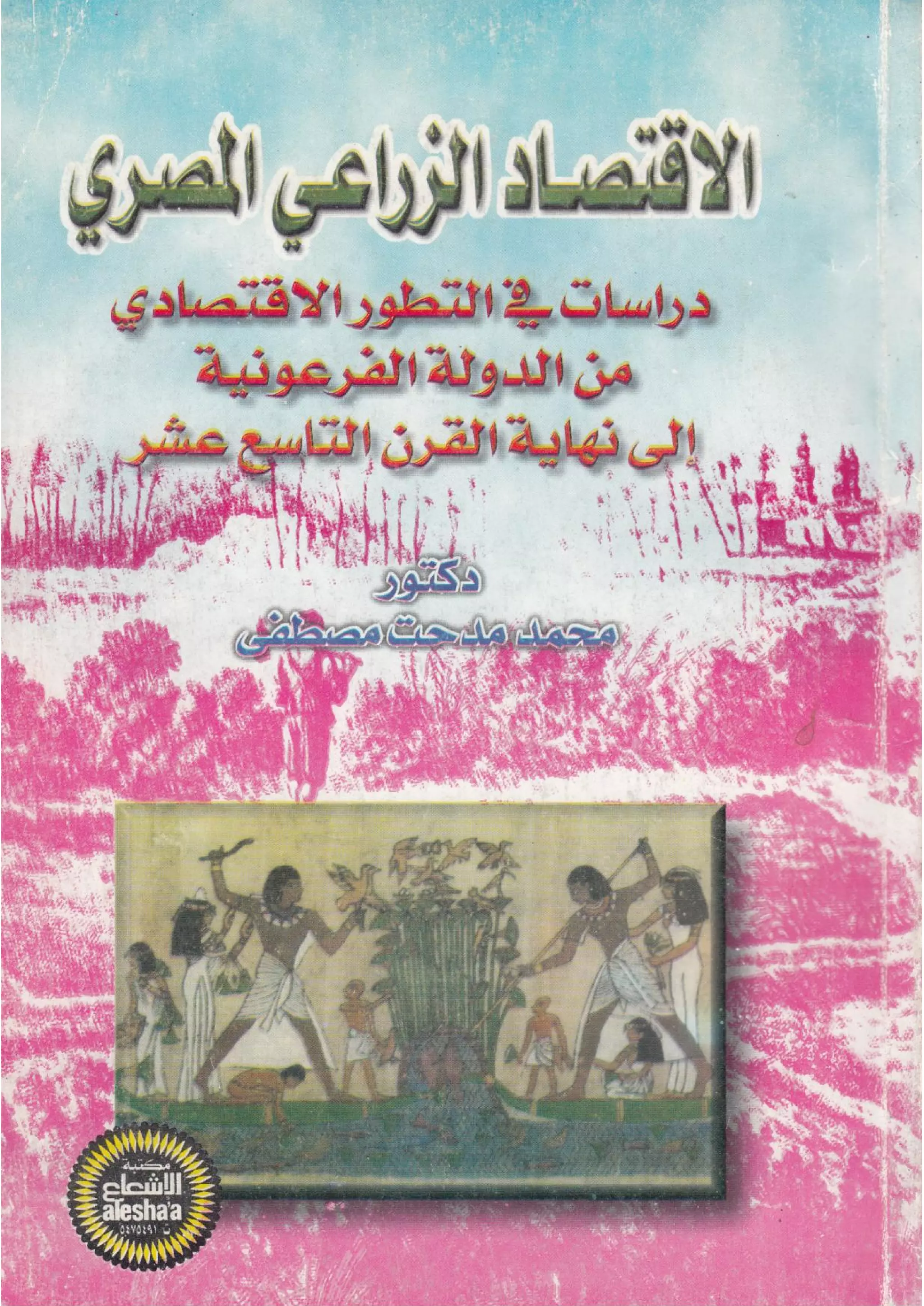 دراسات في التطور الاقتصادي الجزء الأول
