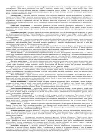 Крапива двудомная — многолетнее травянистое растение семейства крапивных; распространено по всей территории страны,
кроме Крайнего Севера, Растет повсеместно вдоль дорог, в тенистых и влажных лесах, в оврагах. Сырьем являются лист и трава
крапивы, которые содержат дубильные вещества, хлорофилл, муравьиную кислоту, витамин С и К, каратиноиды. Назначают в виде
настоя и жидкого экстракта как кровоостанавливающее средство при почечных, легочных, маточных и кишечных кровотечениях.
Входит в состав поливитаминного сбора.
Красный перец — растение семейства пасленовых. Как однолетнее травянистое растение культивируется на Украине, в
Молдове и на Кавказе. Сырьем являются зрелые высушенные плоды, обладающие жгучим вкусом и раздражающим действием, что
обусловлено наличием в них алкалоида капсаицина. Получаемая из плодов настойка используется наружно как отвлекающее и
раздражающее средство (Раздражающие средства) при миозитах, невралгиях, радикулитах и т.п. Настойка входит в состав ряда
комбинированных препаратов (капситрина, мази от отморожения, линимента перцово-аммиачного, пластыря перцового), применяемых с
теми же целями.
Кровохлебка лекарственная — многолетнее травянистое растение семейства розоцветных; произрастает в лесной и
лесостепной зонах на лугах, полянах и в кустарниках; наибольшие запасы сосредоточены в Сибири. В виде отвара и жидкого экстракта
применяется как вяжущее средство при поносах, а также как кровоостанавливающее средство при кровохарканье и маточных
кровотечениях.
Крушина ольховидная — кустарник семейства крушиновых; распространен почти по всей европейской части СССР, на Кавказе
и в центральных районах Западной Сибири. Произрастает в подлеске хвойных и смешанных лесов. Сырьем является кора. В виде
отваров и экстрактов используется как слабительное средство при хронических запорах. Кора Крушины входит в состав слабительных и
желудочных сборов.
Кубышка желтая — многолетнее травянистое растение семейства нимфейных; произрастает в водоемах и реках с медленным
течением почти на всей территории страны. Сырьем являются корневища. Из корневищ кубышки желтой получают препарат
«Лютенурин», представляющий сумму алкалоидов, который применяется в качестве контрацептивного средства, а также как
противотрихомонадное средство (Противотрихомонадные средства).
Кукуруза обыкновенная — однолетнее травянистое растение семейства мятликовых. Широко культивируется как пищевое
растение. В качестве сырья заготавливают столбики с рыльцами женских цветков, выступающие из початка во время созревания
зерновок. Сырье содержит жирное масло, каротиноиды, эфирное масло, витамин К и аскорбиновую кислоту. В виде настоя и жидкого
экстракта применяется как желчегонное средство при холециститах, холангитах и гепатитах.
Ландыш майский — многолетнее травянистое растение семейства лилейных; распространен в европейской части СССР. Растет
в лесах, чаще смешанных и широколиственных. Наряду с типичной формой используют закавказскую и дальневосточную разновидности
ландыша. Сырьем являются трава, цветки и листья, которые содержат сердечные гликозиды. Настойку ландыша применяют в основном
при неврозах сердца и нарушениях сердечной деятельности без признаков декомпенсации сердца. Новогаленовый препарат «Коргликон»
используют как кардиотоническое средство при острой и хронической сердечной недостаточности.
Лапчатка прямостоячая — многолетнее травянистое растение семейства розоцветных; распространено в европейской части
СССР, на Кавказе, в некоторых районах Западной Сибири, прилегающих к Уралу. Растет по лесным опушкам, полянам и вырубкам.
Сырьем служат корневища. Отвары корневищ лапчатки используются как вяжущее средство при различных воспалительных
заболеваниях желудочно-кишечного тракта и полости рта, а также при ожогах и мокнущих экземах.
Лен посевной — однолетнее травянистое растение семейства льновых. Культивируется как техническая культура для получения
волокна и жирного масла. Сырьем являются семена, которые содержат жирное масло и полисахариды (слизь). Настой семян льна
обладает обволакивающим, противовоспалительным и мягким слабительным действием; применяется внутрь при воспалительных
заболеваниях желудочно-кишечного тракта.
Липа сердцелистная — дерево семейства липовых; распространена в европейской части СССР и Западной Сибири. Растет в
широколиственных и хвойно-широколиственных лесах. Сырьем являются цветки, содержащие эфирное масло, сапонины, полисахариды,
флавоноиды, дубильные вещества, каротин и аскорбиновую кислоту. Настой из цветков липы применяется как потогонное средство, а
также как мягчительное средство для полоскания полости рта.
Малина обыкновенная — ветвистый колючий кустарник семейства розоцветных; растет на вырубках, лесных полянах и
опушках, по холмам и оврагам лесной и лесостепной зон европейской части СССР, на Кавказе, в горах Средней Азии и в Сибири.
Сырьем служат зрелые плоды, которые содержат органические кислоты (лимонную, яблочную, салициловую, винную), сахара,
пектиновые и дубильные вещества, антоцианы. В виде настоя применяется как потогонное средство.
Мать-и-мачеха обыкновенная — многолетнее травянистое растение семейства астровых; распространено в лесной, реже
степной зонах европейской части СССР, в Сибири, на Кавказе и в горах Средней Азии. Растет на береговых обрывах, осыпях, берегах
рек и ручьев, в оврагах. Сырьем являются листья. Настой листьев мать-и-мачехи применяется как отхаркивающее средство, листья
входят в состав грудных и потогонных чаев.
Можжевельник обыкновенный — вечнозеленый хвойный кустарник семейства кипарисовых. Распространен в лесной и
лесостепной зонах европейской части СССР, в Западной и Восточной Сибири. Произрастает в подлеске хвойных и смешанных лесов, на
вырубках и опушках. Сырьем служат зрелые плоды (шишкоягоды), содержащие эфирное масло. В плодах обнаруживают также сахара,
смолы, жирное масло и красящее вещество юниперин. Настой плодов можжевельника применяют как мочегонное средство. Плоды
входят в состав мочегонных сборов.
Морковь дикая — двулетнее травянистое растение семейства сельдерейны; распространено в европейской части СССР, на
Кавказе, в Средней Азии. Растет как сорняк на полях и лугах. Сырьем служат зрелые плоды. Из плодов получают жидкий экстракт,
который входит в состав комбинированного препарата «Уролесан». Его применяют при мочекаменной и желчнокаменной болезни,
пиелонефрите, холецистите и дискинезии желчных путей.
Мужской папоротник щитовник мужской — многолетнее споровое растение семейства многоножковых; распространено в
лесной зоне европейской части СССР, в горно-лесном поясе Кавказа, в Сибири. Растет преимущественно по оврагам и другим тенистым
местам на богатых перегноем почвах. Сырьем являются корневища. Из корневищ получают густой экстракт, используемый как
противоглистное средство.
Мята перечная — культивируемое многолетнее травянистое растение семейства губоцветных. Сырьем служат листья,
содержащие эфирное масло, основной составной частью которого является ментол. Из листьев получают эфирное масло, настойку и
настой. Эфирное масло входит в состав корвалола, ментол — валидола, меновазина и ряда других комбинированных препаратов,
используемых в качестве раздражающих и отвлекающих средств. Настой и настойку применяют при тошноте и рвоте, а также как
желчегонное средство. Лист мяты перечной входит в состав желудочных и желчегонных сборов.
Наперстянка пурпуровая — двулетнее травянистое растение семейства норичниковых (Scrophulariaceae), встречается в
центральных и западных областях Западной Европы. Культивируется на Украине и на Северном Кавказе, в этих же районах
возделывают наперстянку шерстистую. Сырьем являются листья, которые у наперстянки пурпуровой содержат сердечные гликозиды.
Препараты наперстянки применяют как кардиотонические средства при сердечной недостаточности.
 