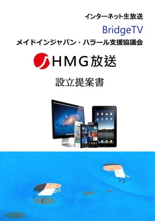 インターネット生放送
BridgeTV
メイドインジャパン・ハラール支援協議会
ＨＭＧ放送
設立提案書
 