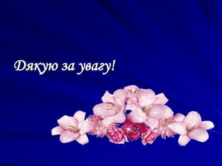 Дякую за увагу!
 