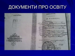 ДОКУМЕНТИ ПРО ОСВІТУ
 