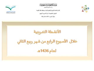 ‫والتعليم‬‫التربية‬‫وزارة‬
‫املكرمة‬ ‫مكة‬‫بمنطقة‬‫للبنات‬‫والتعليم‬‫للتربية‬‫العامة‬‫اإلدارة‬
‫التعليمية‬‫الشؤون‬/‫ي‬‫التربو‬‫التدريب‬ ‫إدارة‬
‫مكة‬‫شمال‬‫الثالث‬ ‫التدريب‬‫مركز‬
 