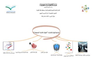 ‫والتعليم‬‫التربية‬‫وزارة‬
‫املكرمة‬ ‫مكة‬‫بمنطقة‬‫للبنات‬‫والتعليم‬‫للتربية‬‫العامة‬‫اإلدارة‬
‫التعليمية‬‫الشؤون‬/‫ي‬‫التربو‬‫التدريب‬ ‫إدارة‬
‫مكة‬‫شمال‬‫الثالث‬ ‫التدريب‬‫مركز‬
 
