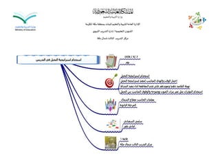 ‫والتعليم‬‫التربية‬‫وزارة‬
‫املكرمة‬ ‫مكة‬‫بمنطقة‬‫للبنات‬‫والتعليم‬‫للتربية‬‫العامة‬‫اإلدارة‬
‫التعليمية‬‫الشؤون‬/‫ي‬‫التربو‬‫التدريب‬ ‫إدارة‬
‫مكة‬‫شمال‬‫الثالث‬ ‫التدريب‬‫مركز‬
 