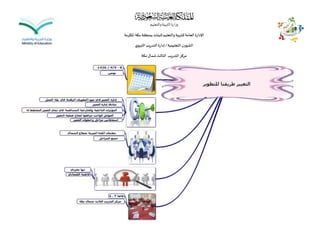 ‫والتعليم‬‫التربية‬‫وزارة‬
‫املكرمة‬ ‫مكة‬‫بمنطقة‬‫للبنات‬‫والتعليم‬‫للتربية‬‫العامة‬‫اإلدارة‬
‫التعليمية‬‫الشؤون‬/‫ي‬‫التربو‬‫التدريب‬ ‫إدارة‬
‫مكة‬‫شمال‬‫الثالث‬ ‫التدريب‬‫مركز‬
 