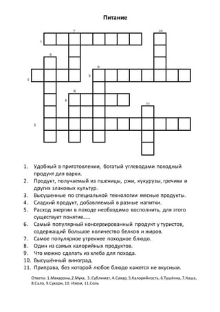 Питание Кроссворд | PDF