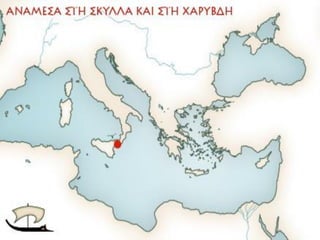 Τέρατα Οδύσσεια-Σκύλλα και Χάρυβδη