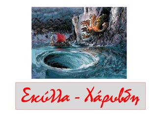 Σκύλλα - Χάρυβδη
 
