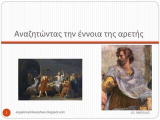 Αναζητώντας την έννοια της αρετής
Ι.Π. ΑΜΠΕΛΑΣ2 ergastiriophilosophias.blogspot.com
 