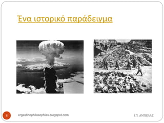 Ένα ιστορικό παράδειγμα
Ι.Π. ΑΜΠΕΛΑΣ8 ergastiriophilosophias.blogspot.com
 