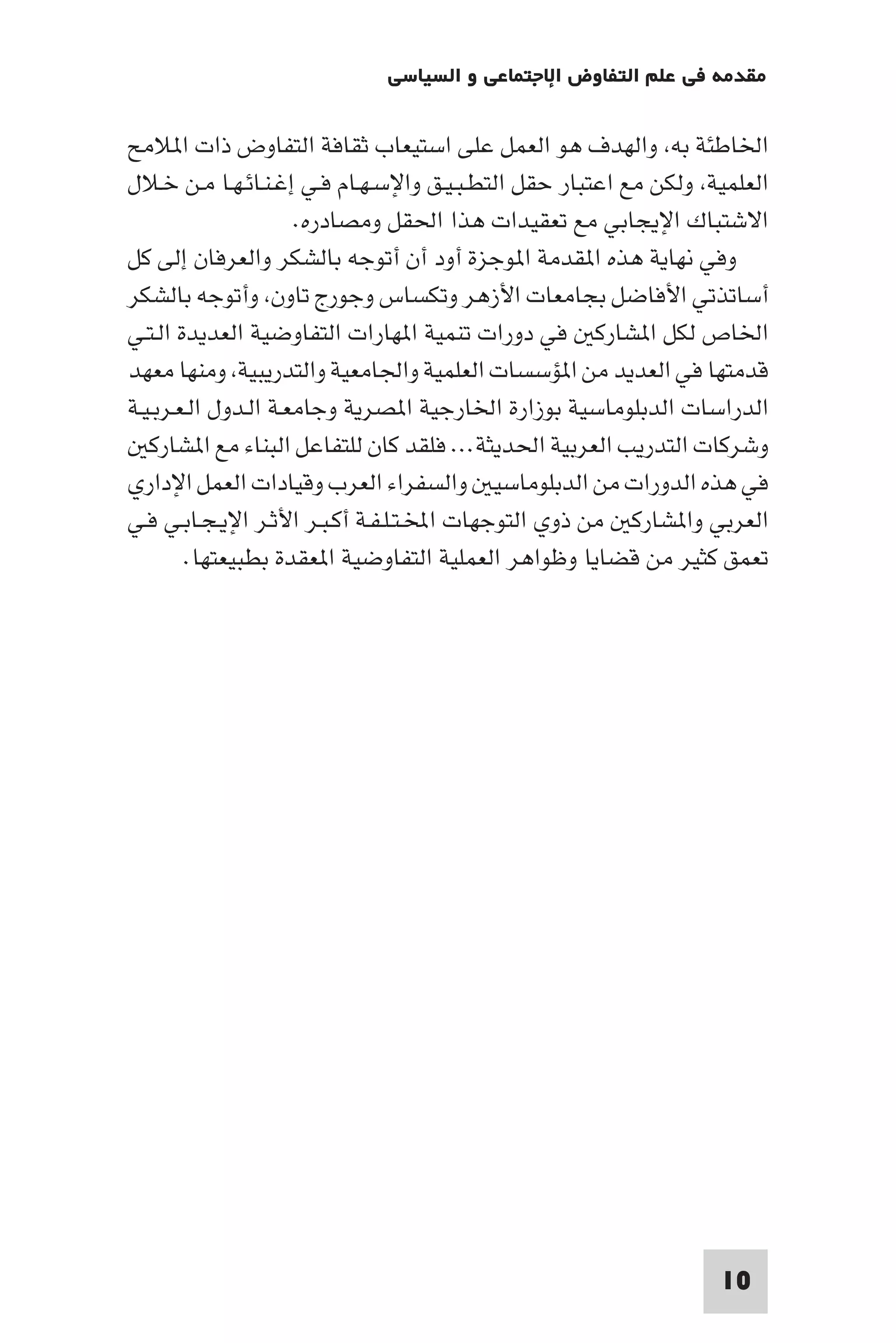 مقدمة في علم التفاوض