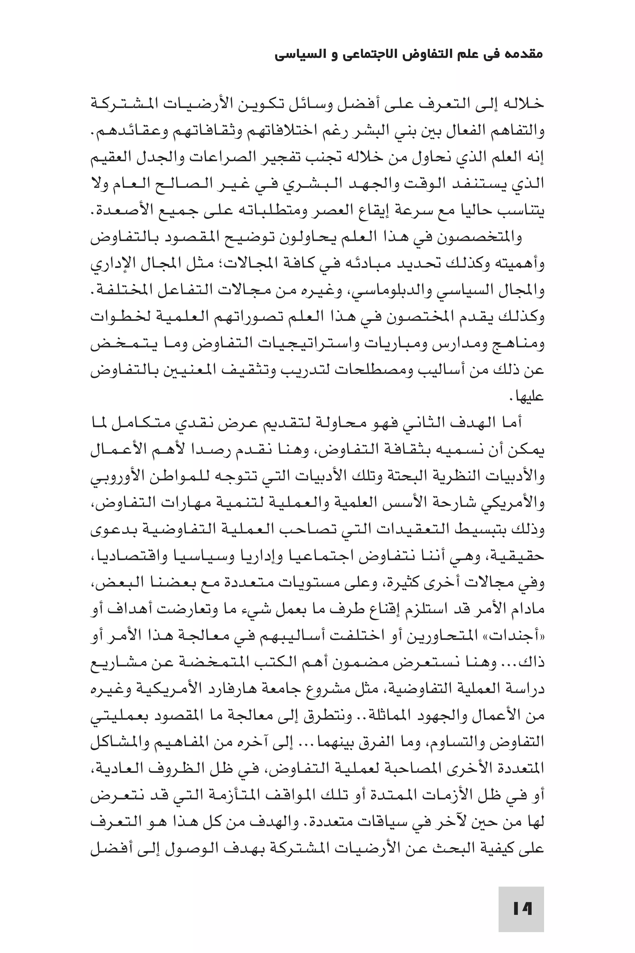 مقدمة في علم التفاوض