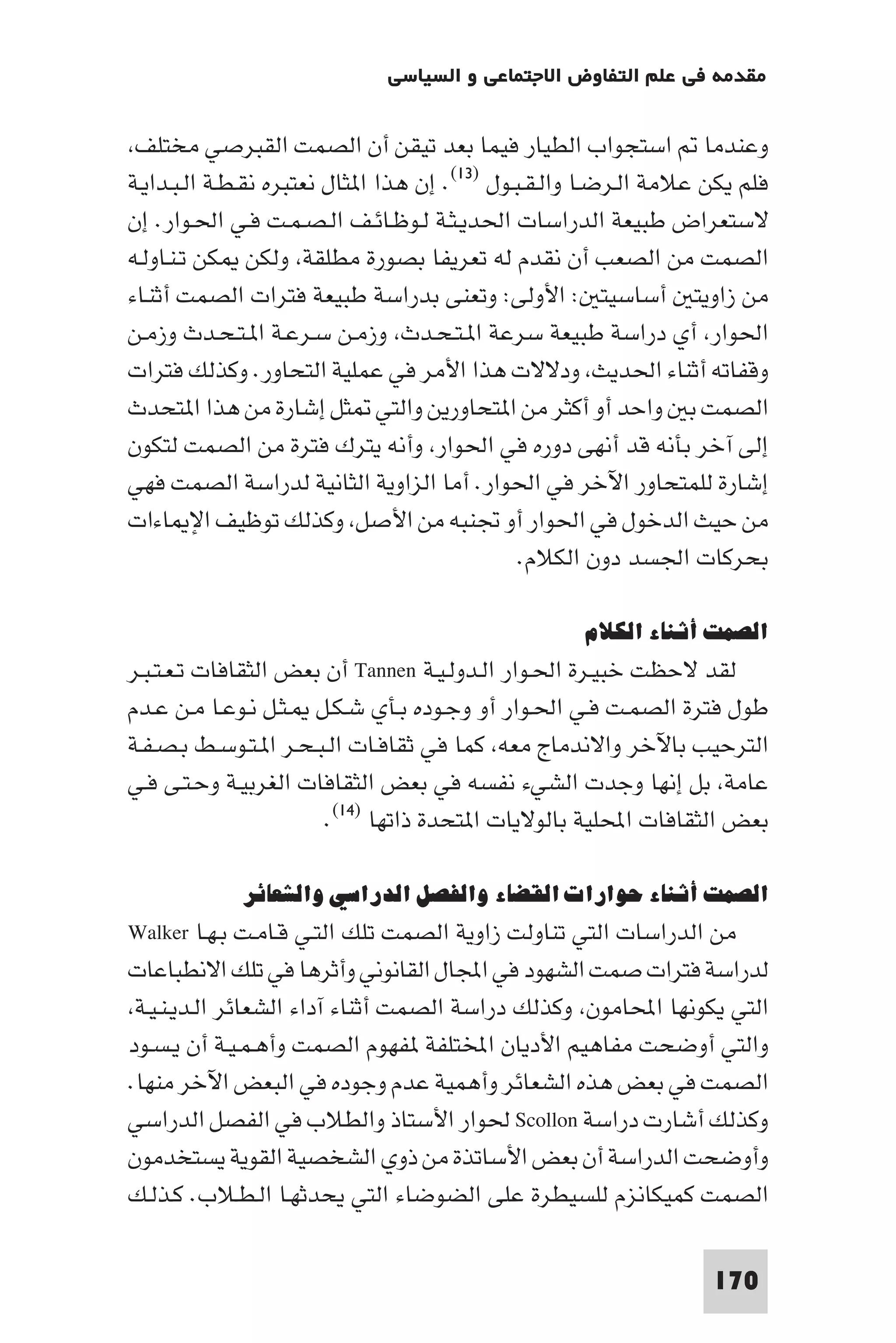 مقدمة في علم التفاوض