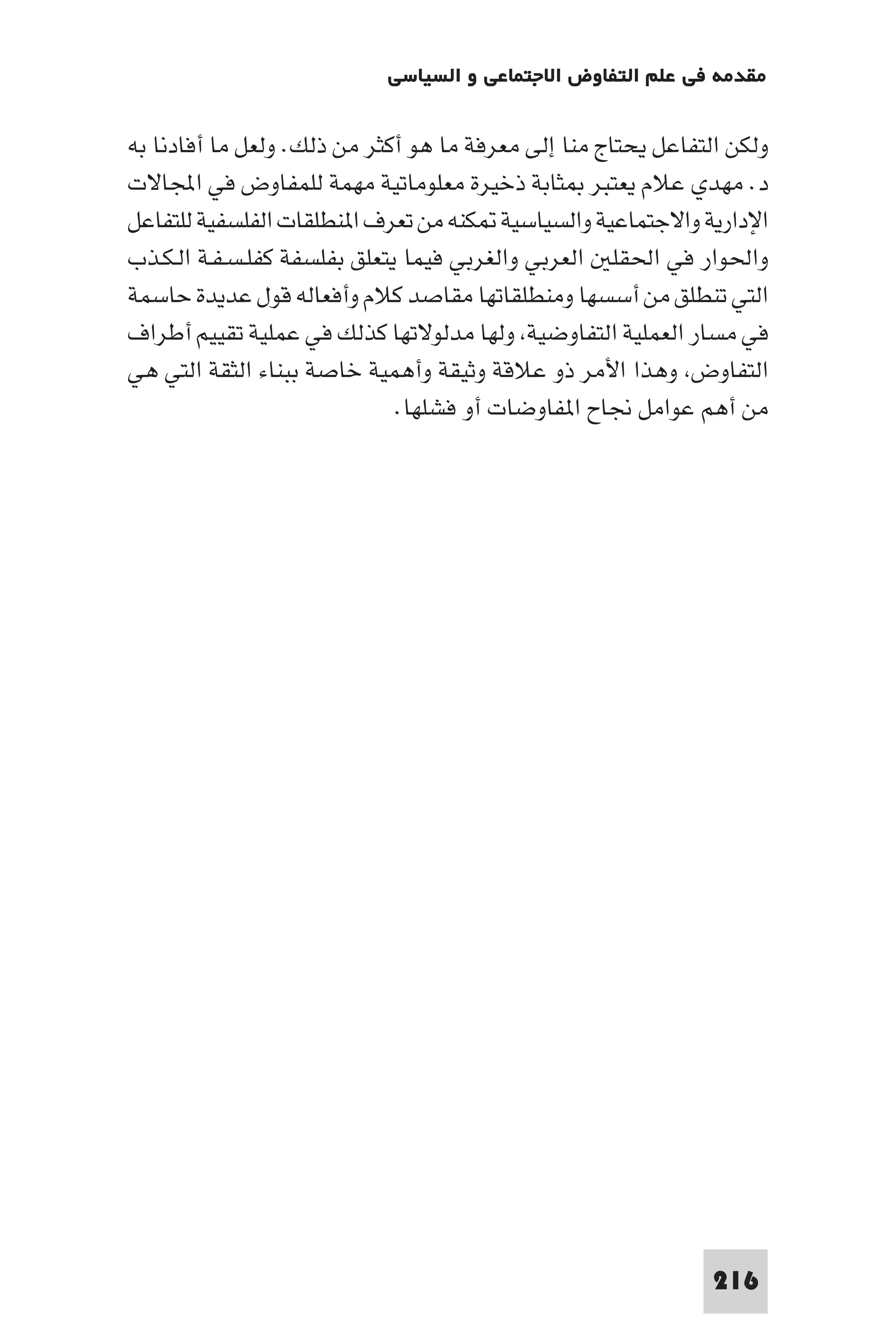 مقدمة في علم التفاوض