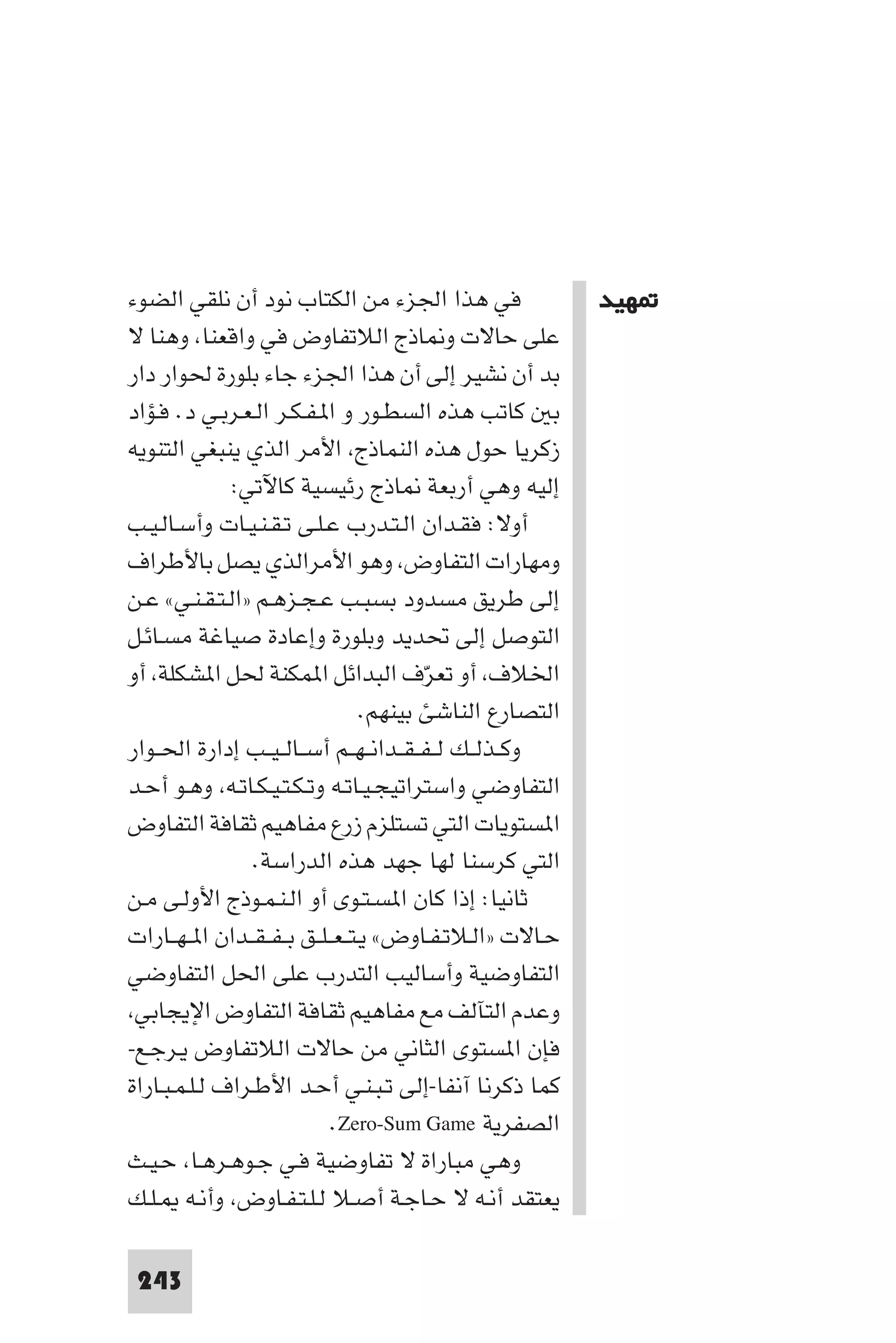 مقدمة في علم التفاوض