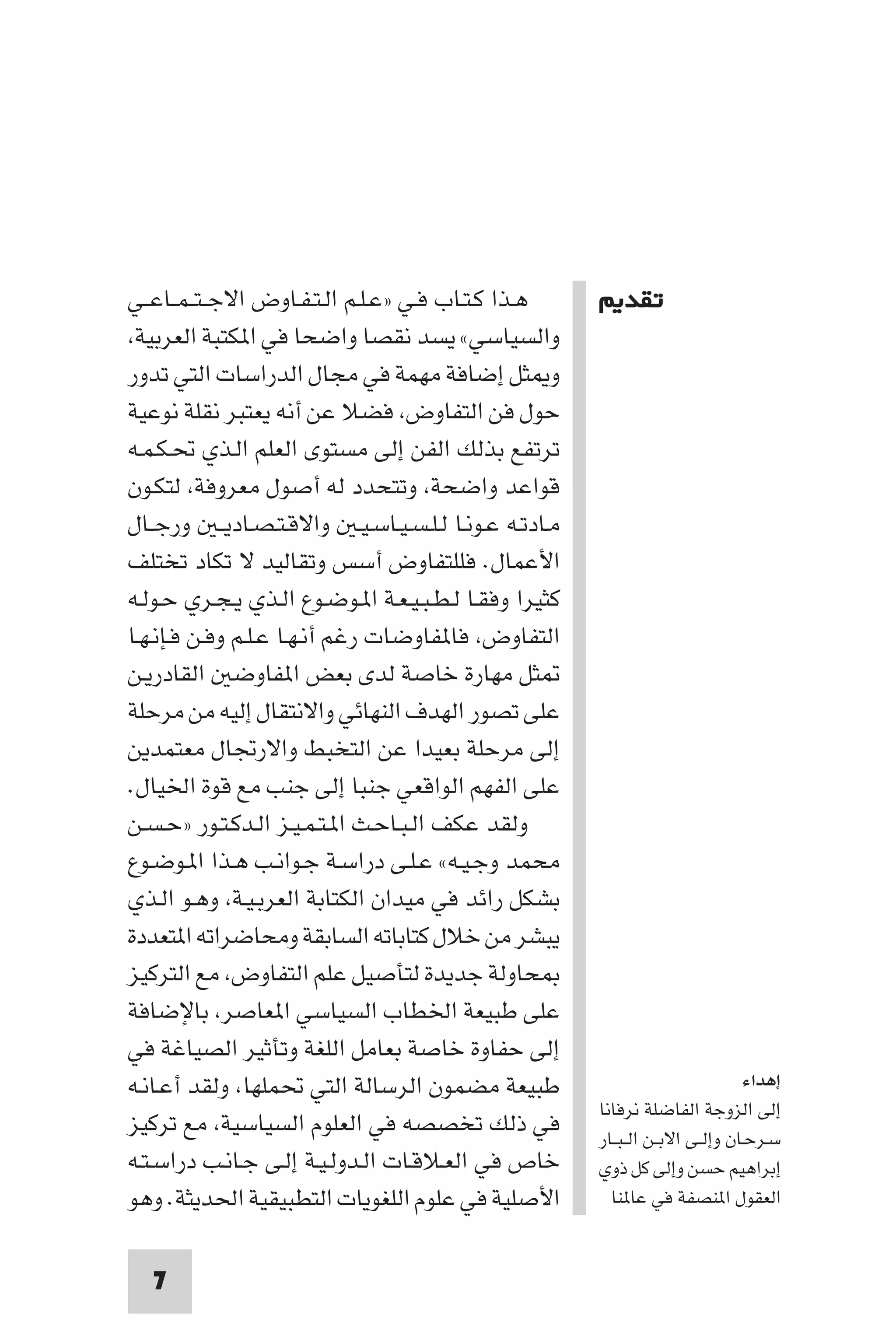 مقدمة في علم التفاوض