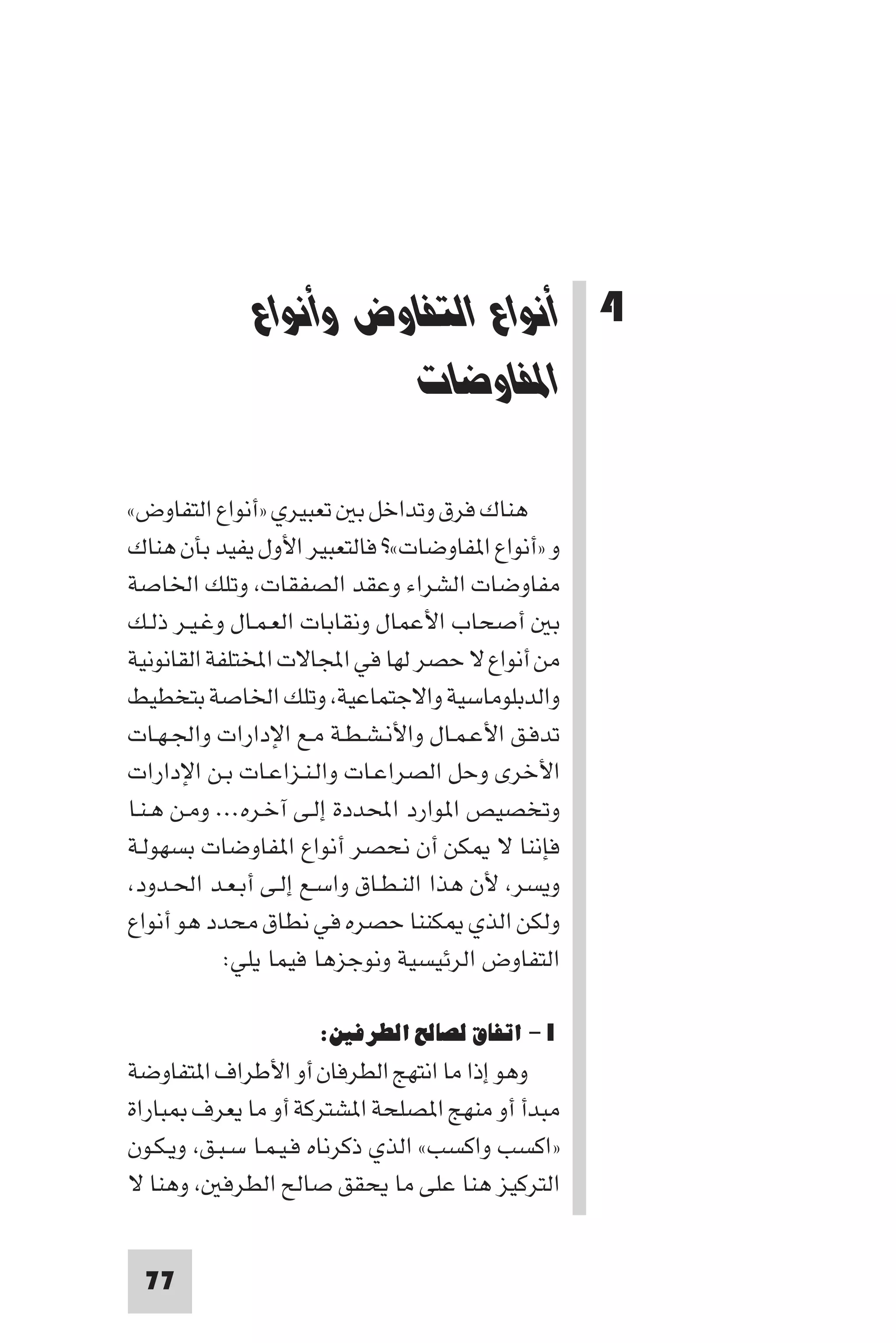 مقدمة في علم التفاوض