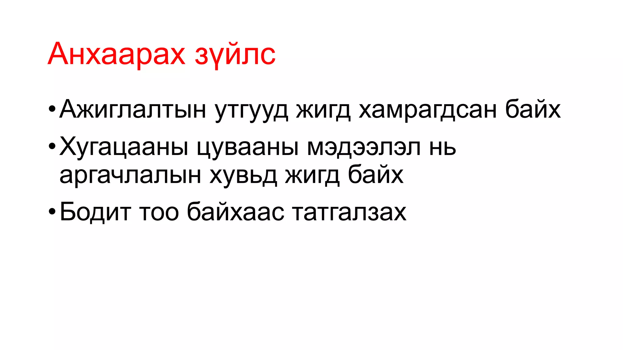Анхаарах зүйлс
•Ажиглалтын утгууд жигд хамрагдсан байх
•Хугацааны цувааны мэдээлэл нь
аргачлалын хувьд жигд байх
•Бодит тоо байхаас татгалзах
 
