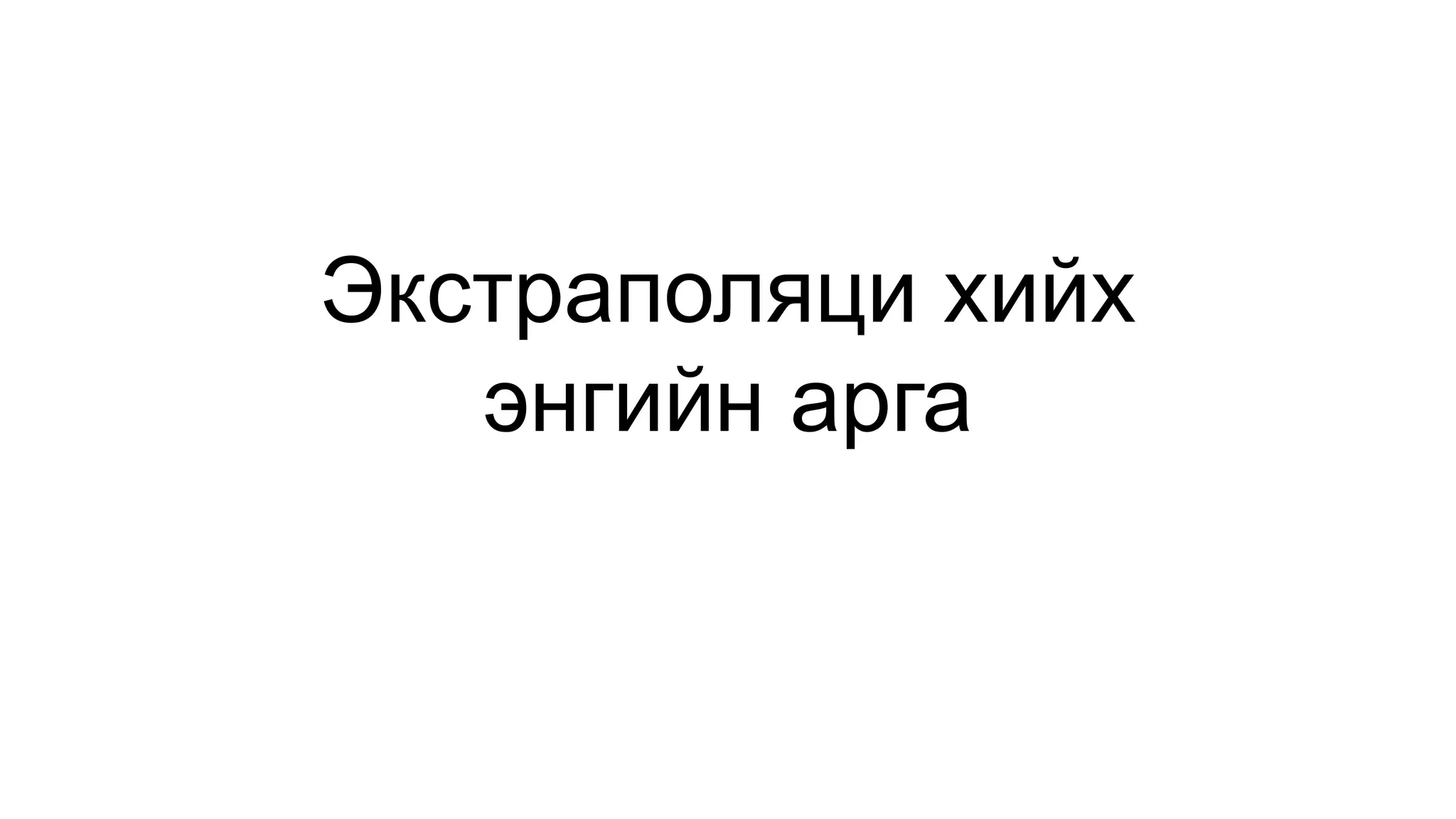 Экстраполяци хийх
энгийн арга
 