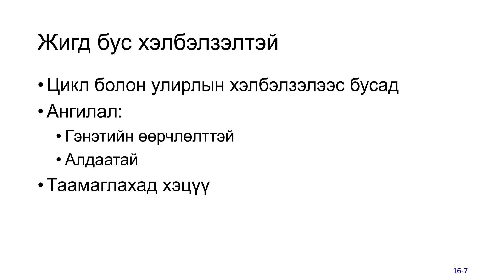 Жигд бус хэлбэлзэлтэй
• Цикл болон улирлын хэлбэлзэлээс бусад
• Ангилал:
• Гэнэтийн өөрчлөлттэй
• Алдаатай
• Таамаглахад хэцүү
16-7
 