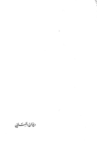 ديوان المتنبي الموثق